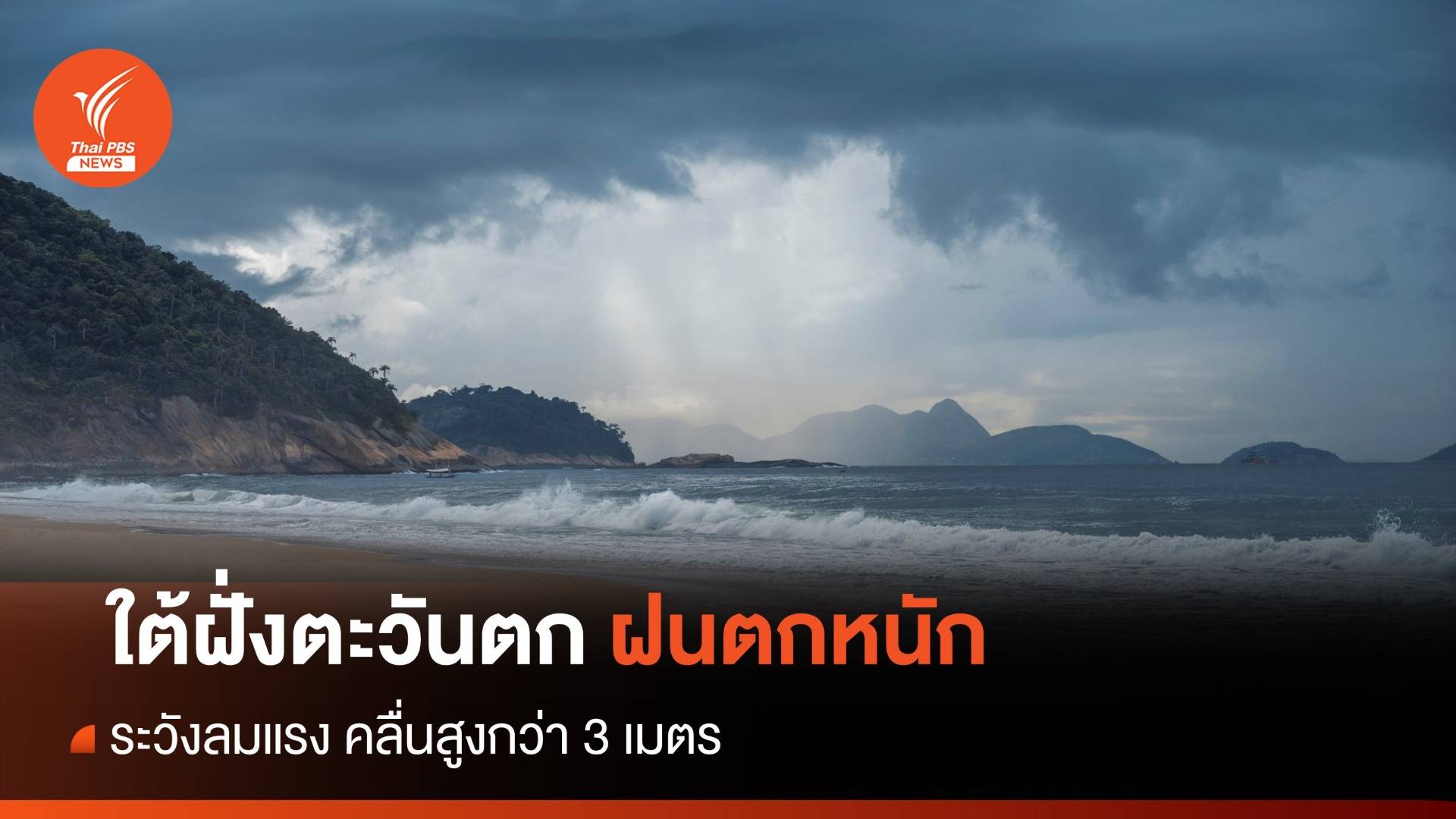สภาพอากาศวันนี้ เที่ยวทะเลใต้ระวังฝนตกหนัก คลื่นสูงกว่า 3 เมตร