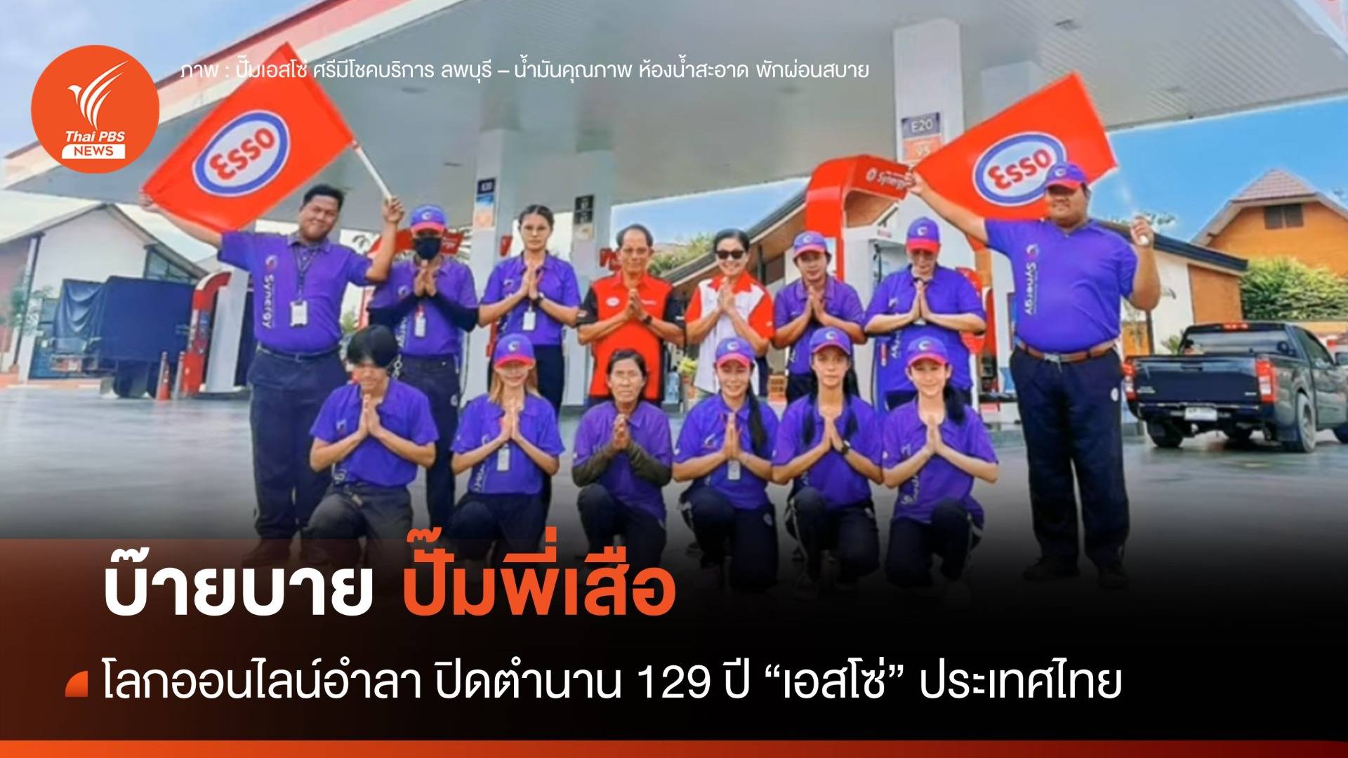 บ๊ายบายพี่เสือ! ปิดตำนาน 129 ปี ปั๊มน้ำมันเอสโซ่
