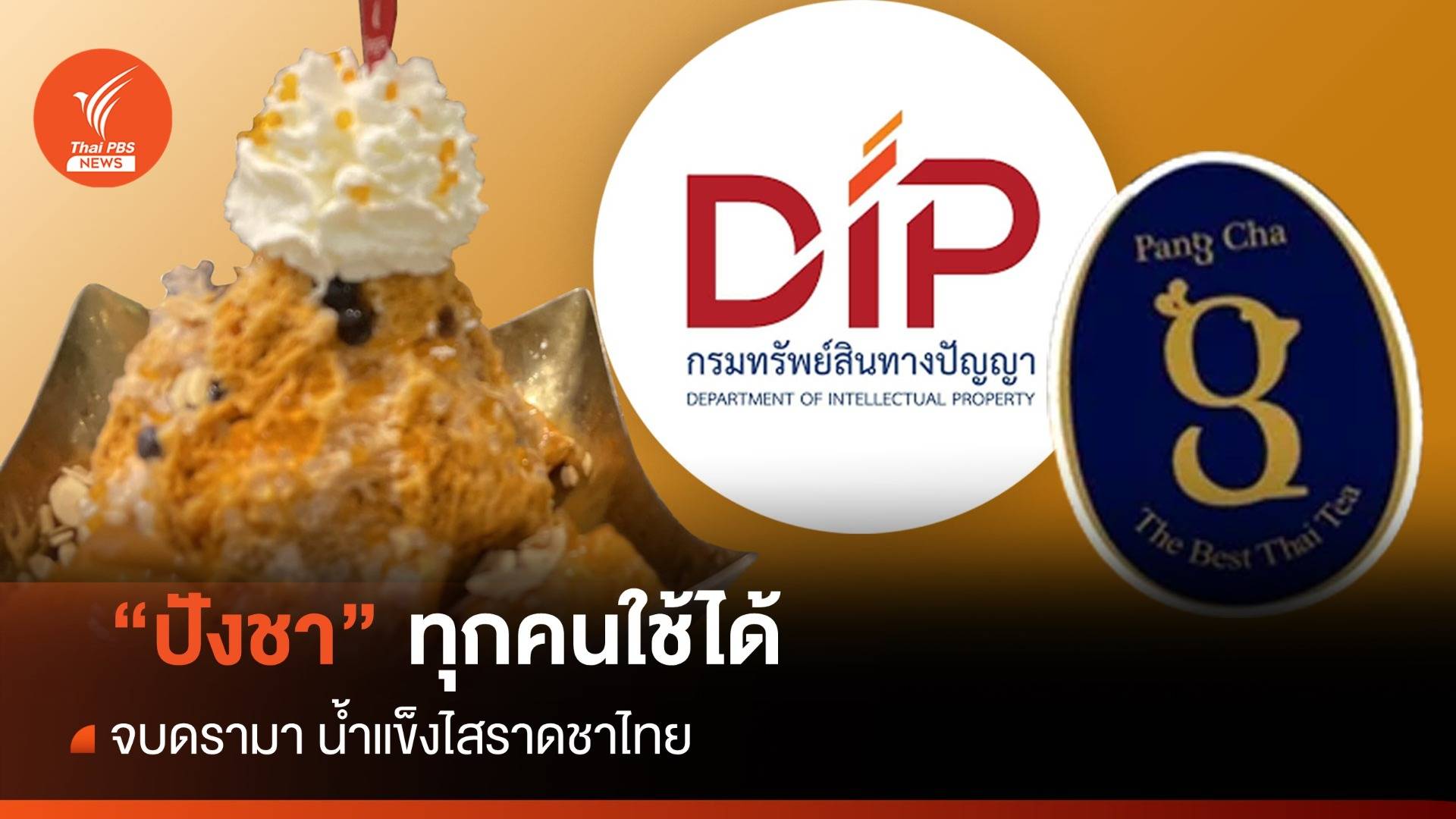 จบดรามา "ปังชา" เจ้าของร้านดังรับ "ใครๆ ก็ใช้ได้"