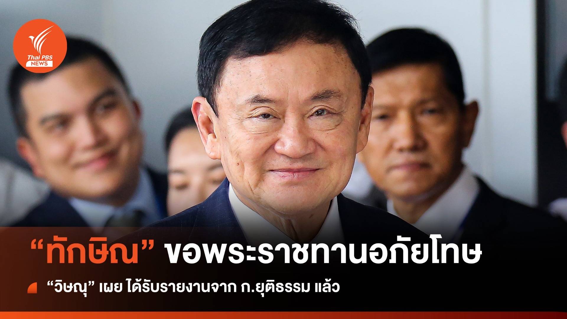 "วิษณุ" เผย ได้รับหนังสือขอพระราชทานอภัยโทษ "ทักษิณ" แล้ว