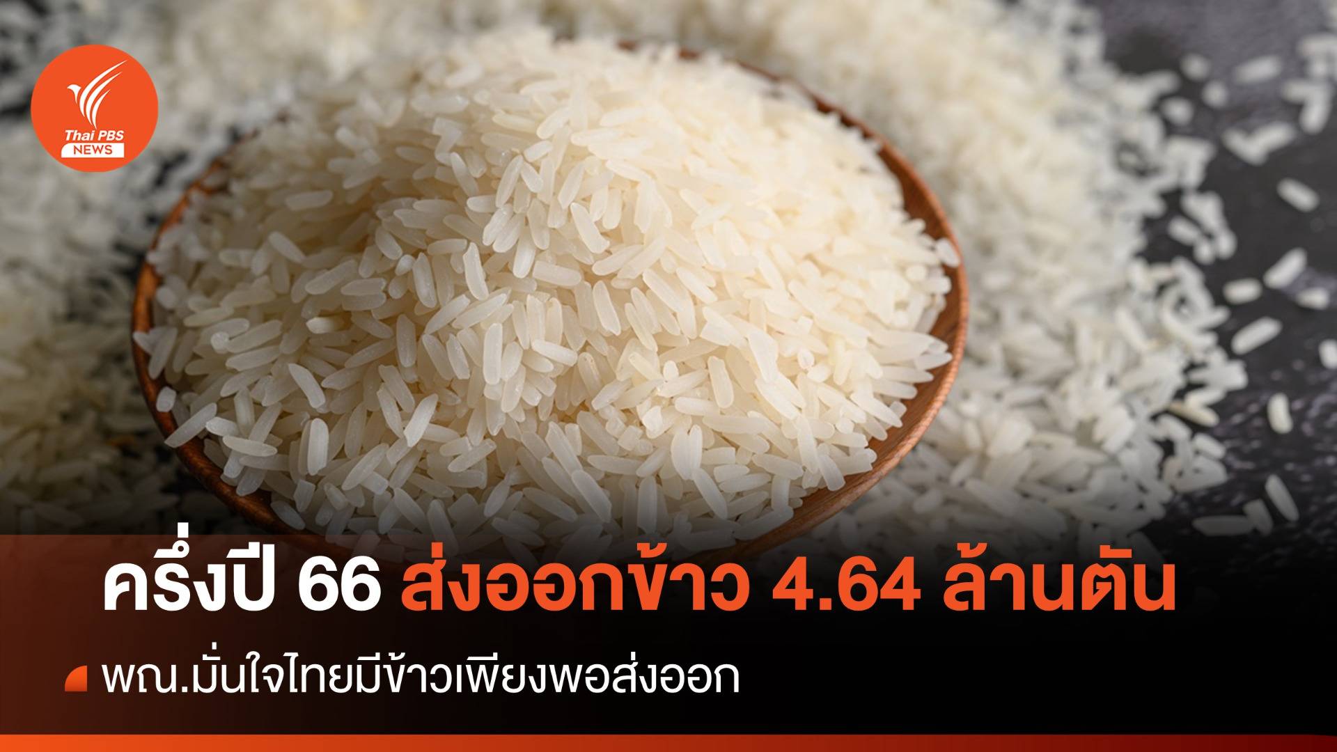 พณ.ชี้ครึ่งปี 66 ไทยส่งออกข้าว 4.64 ล้านตัน-ยังเป็นที่ต้องการ