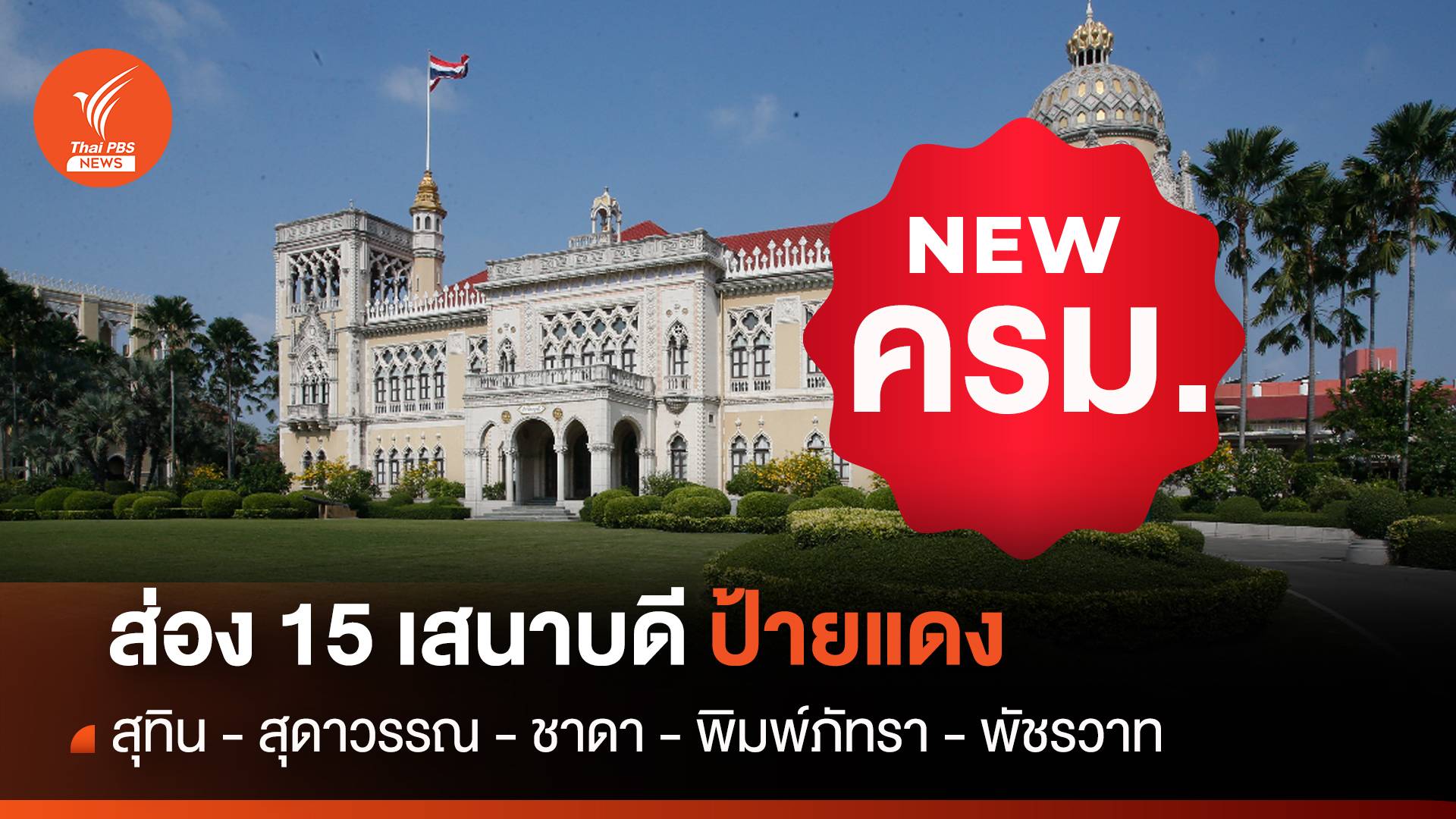 ส่อง 15 "เสนาบดีป้ายแดง" ครม.เศรษฐา 1