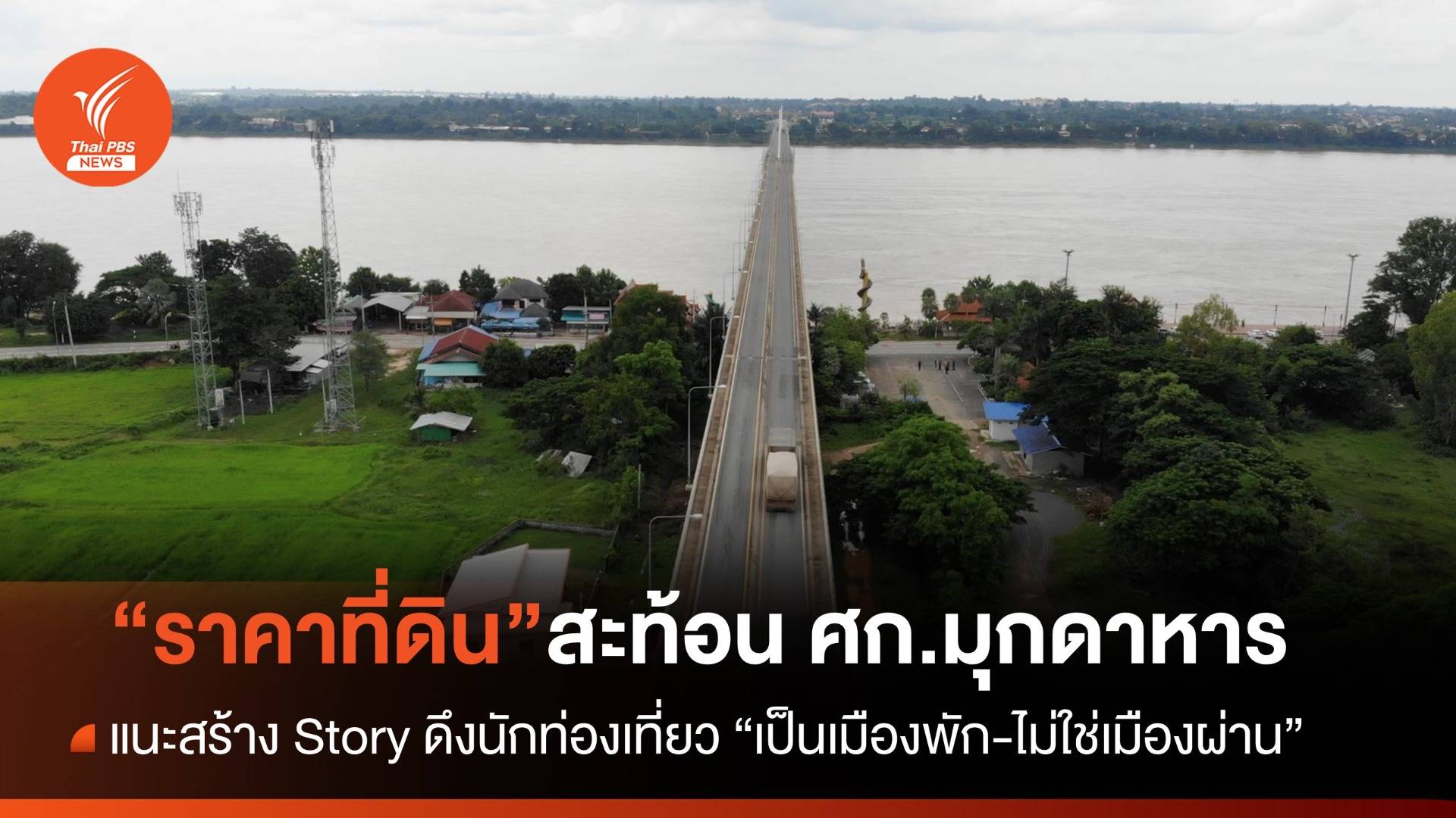 “ราคาที่ดินมุกดาหาร” ภาพสะท้อนเศรษฐกิจ แนะสร้าง Story ดึงนักท่องเที่ยว