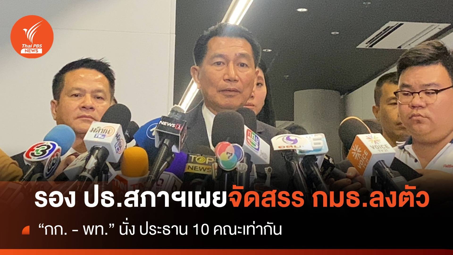 "พิเชษฐ์" เผย จัดสรร กมธ.ลงตัว "กก. - พท." นั่งประธาน กมธ. 10 คณะเท่ากัน