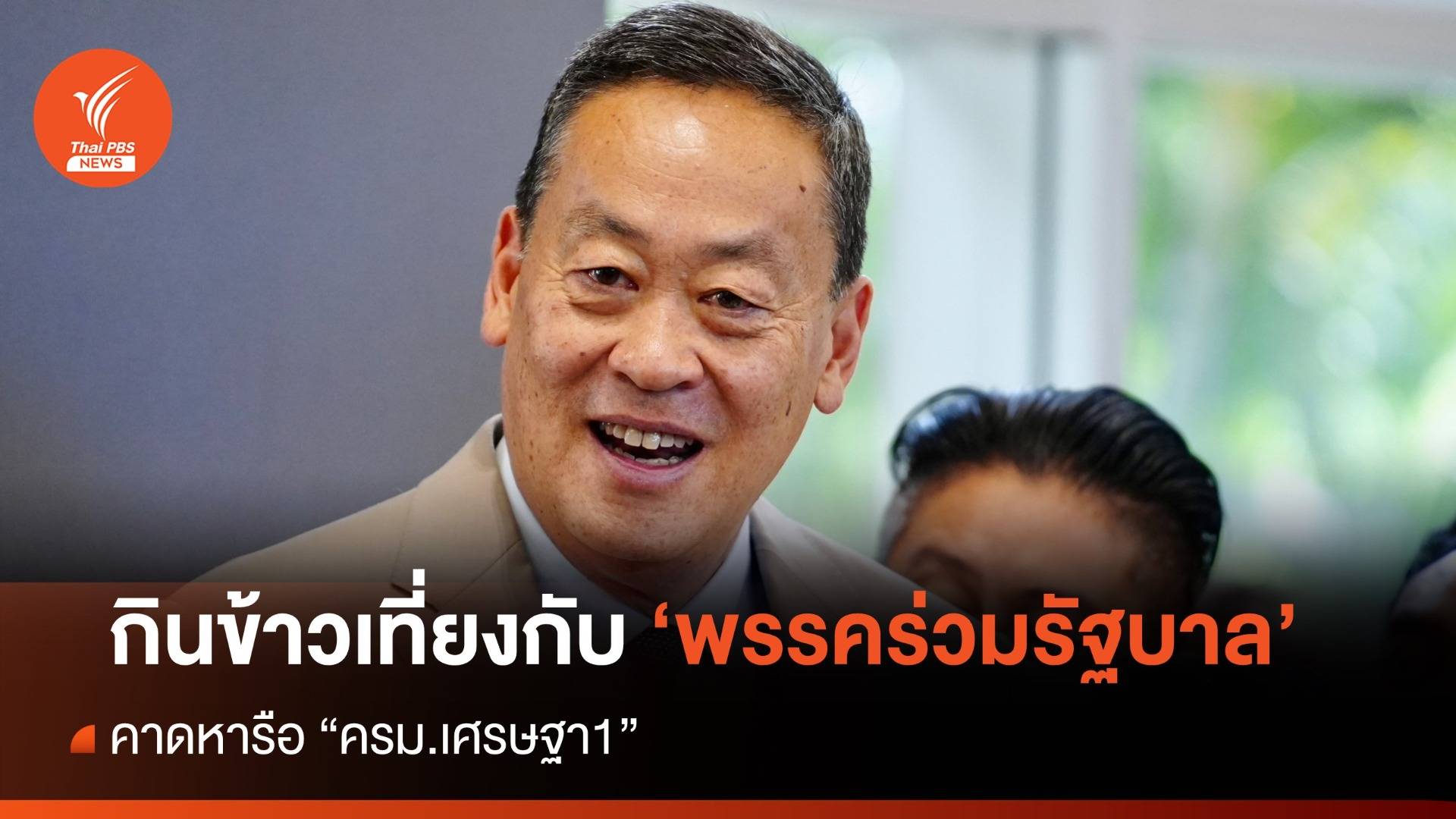 "เศรษฐา" นัดกินข้าวพรรคร่วม คาดหารือ "ครม.เศรษฐา 1"