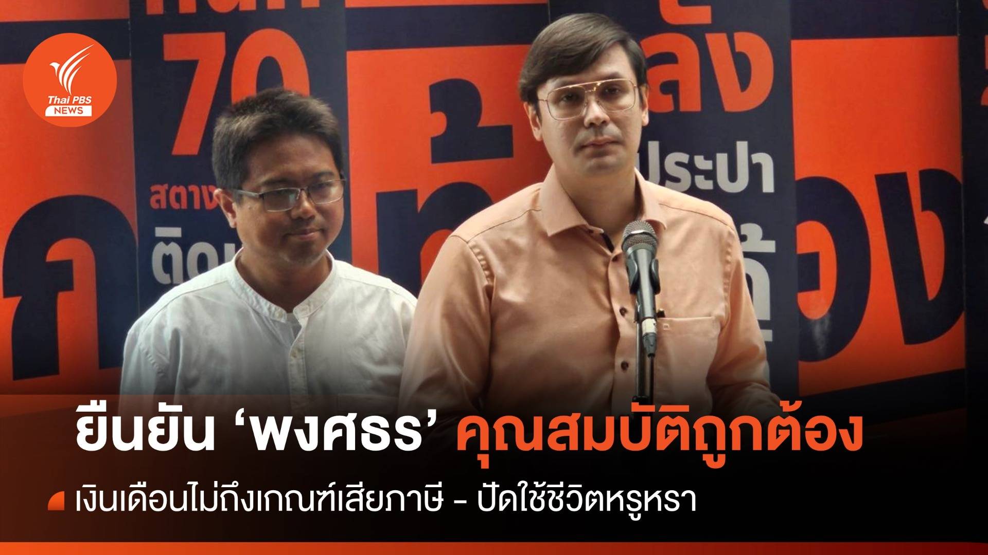 "โรม " แถลงยืนยัน "พงศธร" ผู้สมัครเลือกตั้งซ่อม สส.ระยอง คุณสมบัติถูกต้อง