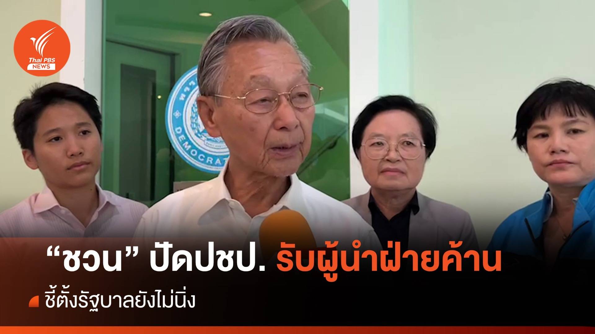 "ชวน" ปัดปชป.รับไม้ต่อผู้นำฝ่ายค้านแทนก้าวไกล