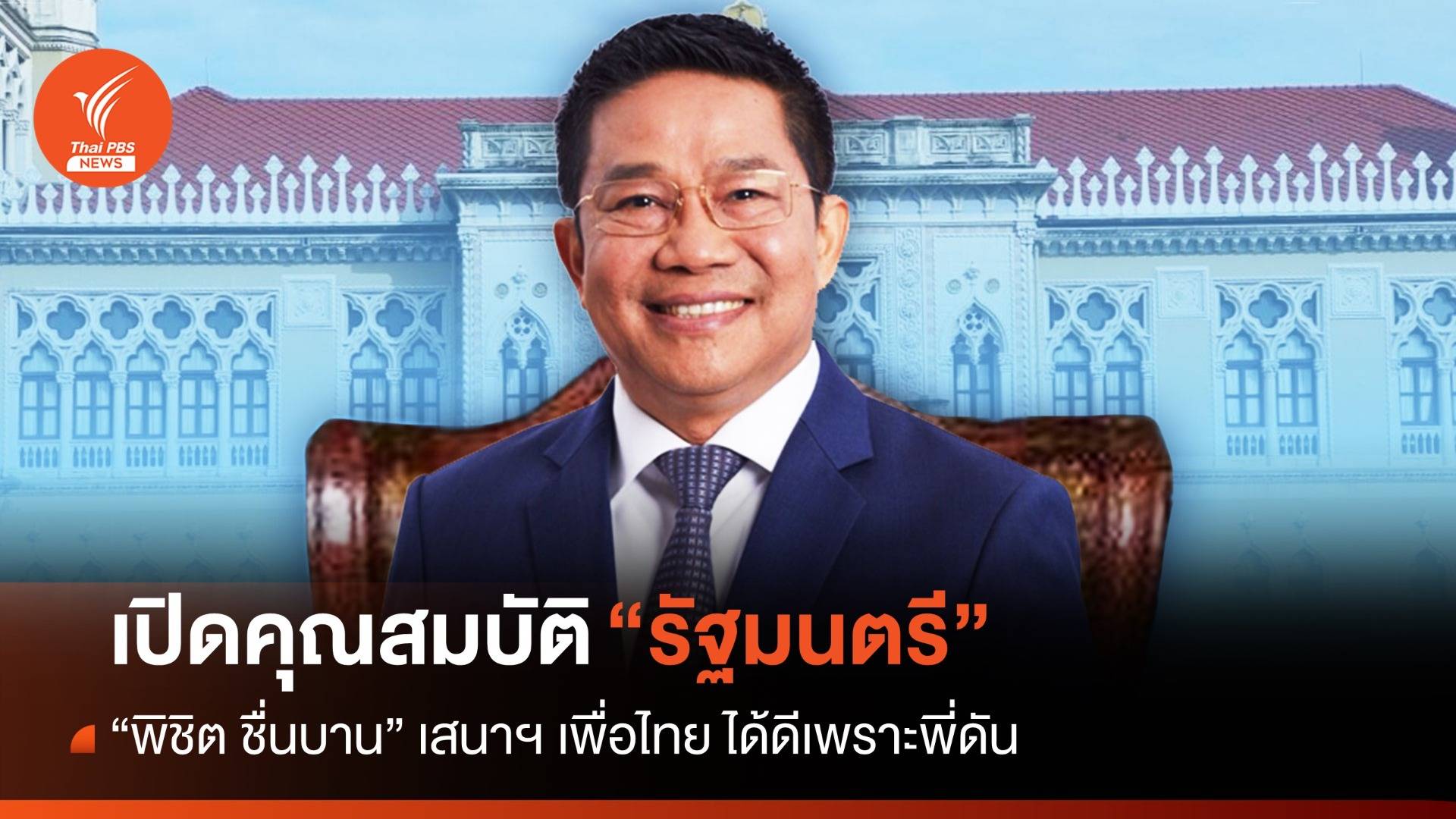 เปิดคุณสมบัติ รมต. "พิชิต ชื่นบาน" เสนาฯ เพื่อไทยได้ดีเพราะพี่ดัน