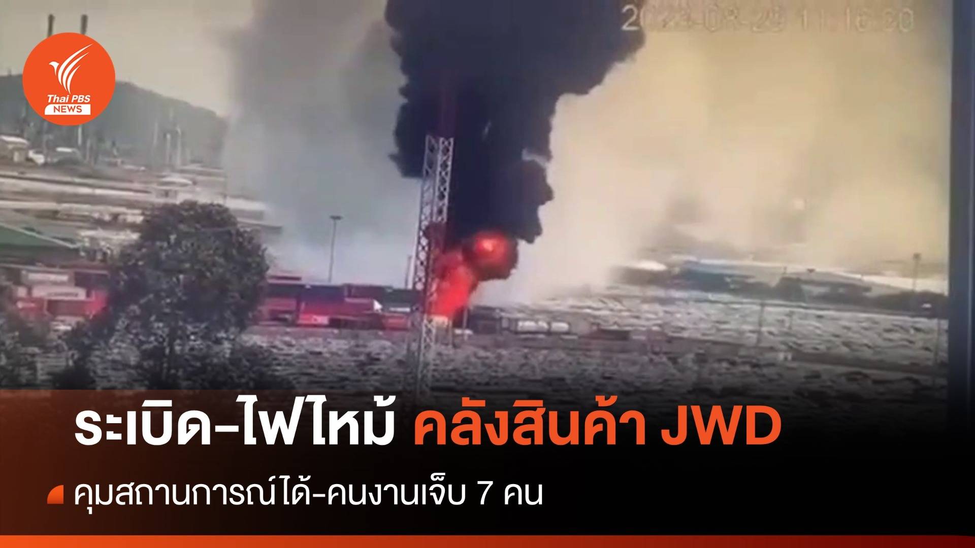 ระเบิด-ไฟไหม้คลัง JWD แหลมฉบังเจ็บ 7 คน-สารเคมีรั่ว