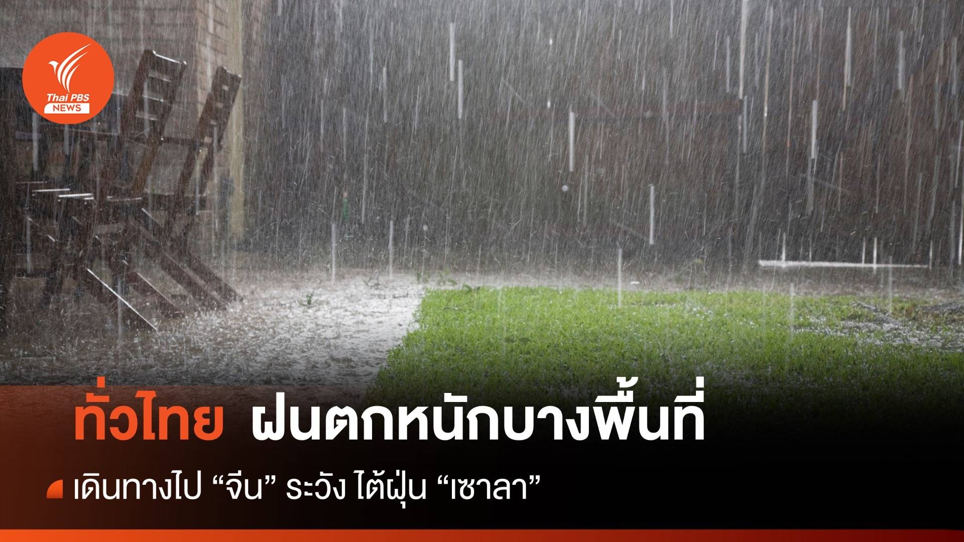 สภาพอากาศวันนี้ ทั่วไทยยังเจอฝนตกหนักในบางพื้นที่