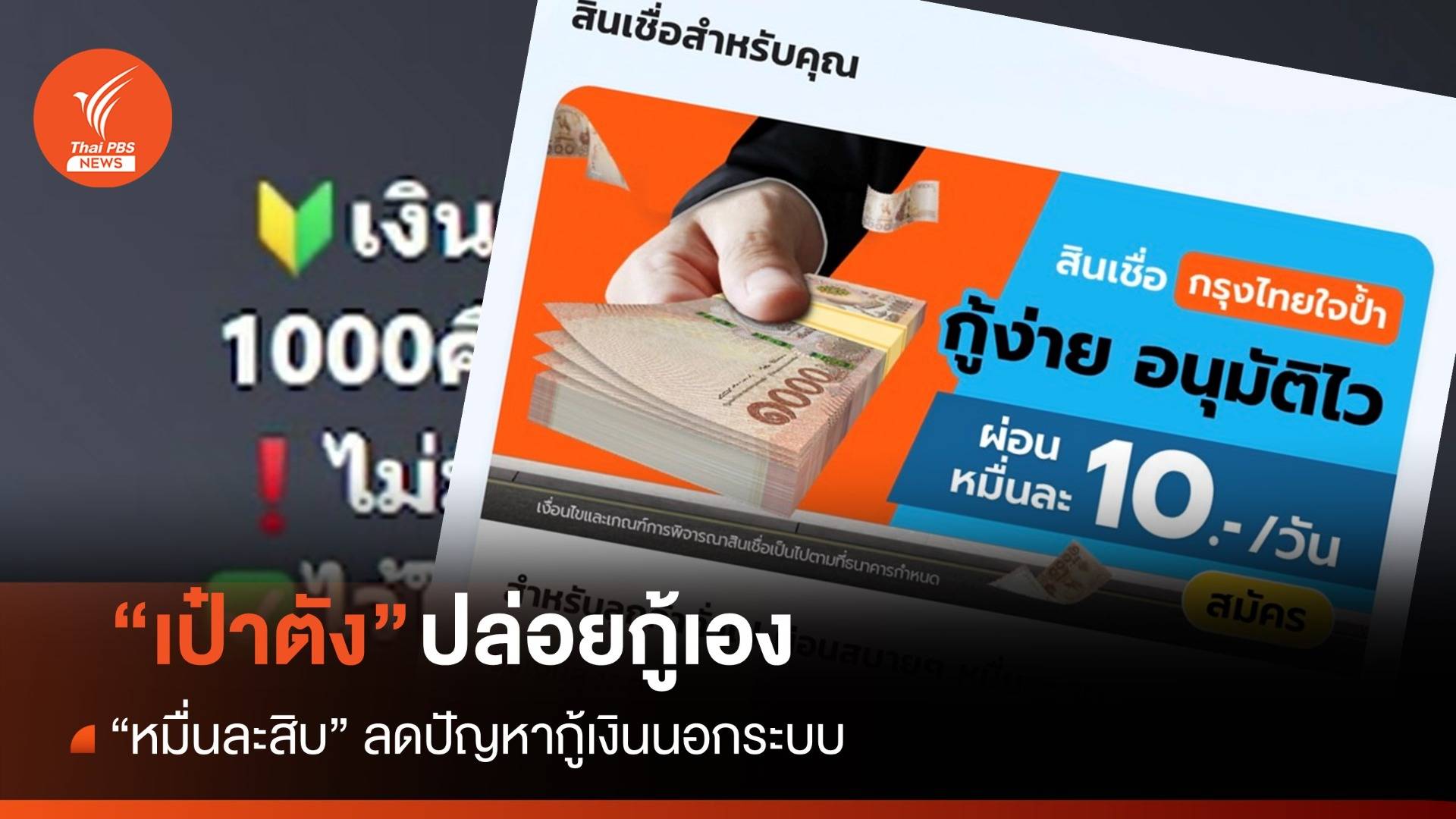 หมื่นละสิบ! ลดปัญหากู้เงินนอกระบบ "เป๋าตัง" ปล่อยกู้เองแล้ว