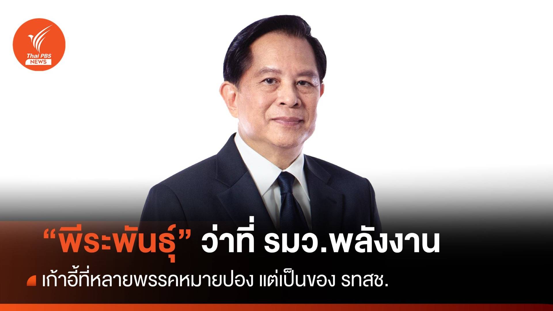 “พีระพันธุ์” นั่ง รมว.พลังงาน เก้าอี้ที่หลายพรรคหมายปอง