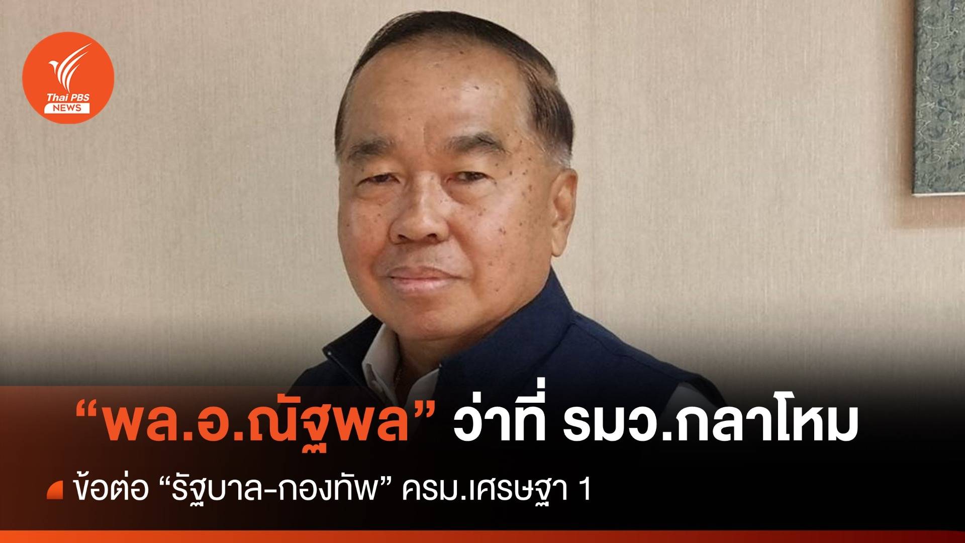 พล.อ.ณัฐพล นาคพาณิชย์ รมว.กลาโหม ข้อต่อสำคัญ “กองทัพ-รัฐบาล”