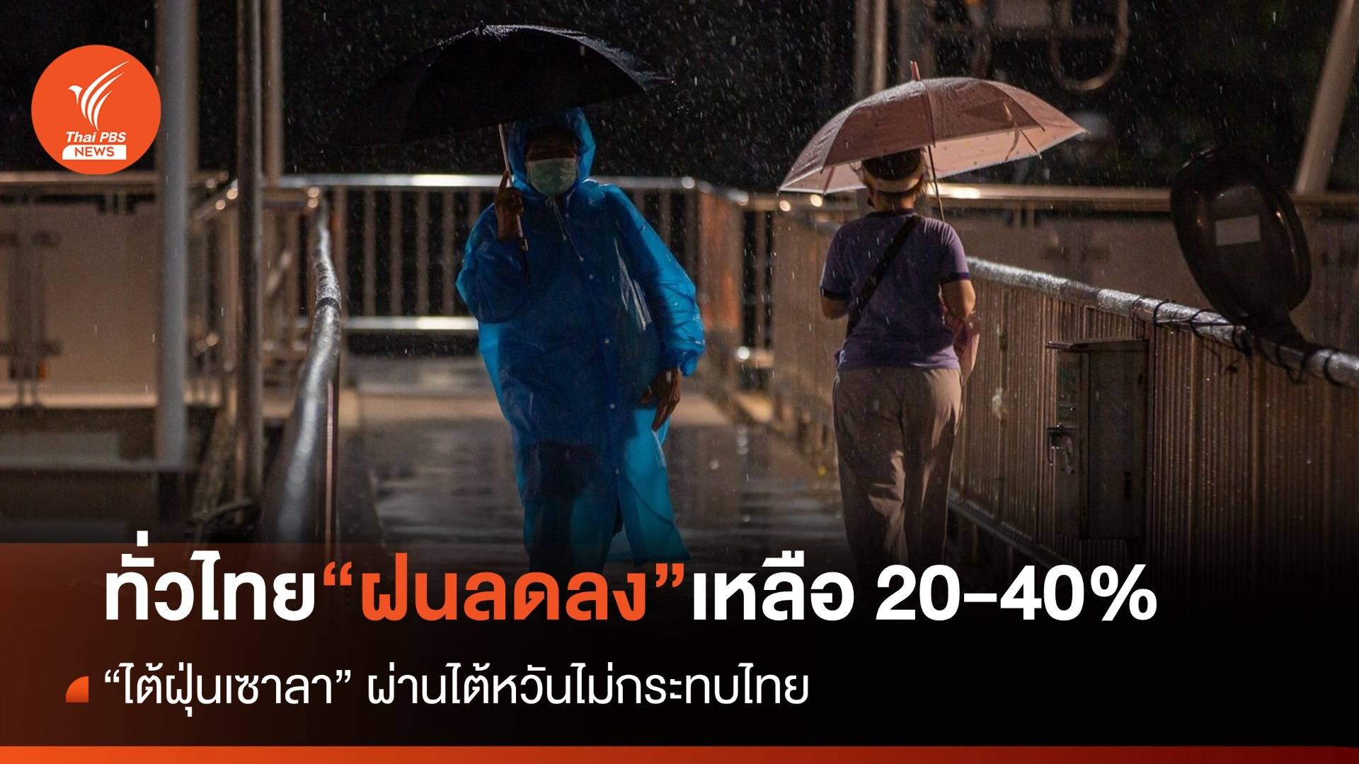 สภาพอากาศวันนี้ ทั่วไทยฝนลดเหลือ 20-40 % “ไต้ฝุ่นเซาลา” ผ่านไต้หวันไม่กระทบไทย