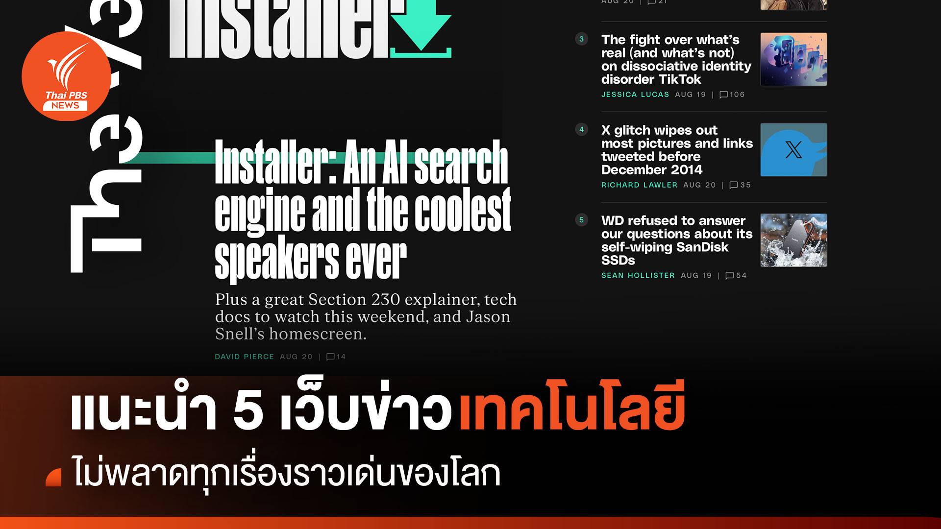 แนะนำเว็บ 5 เว็บข่าวด้านเทคโนโลยี