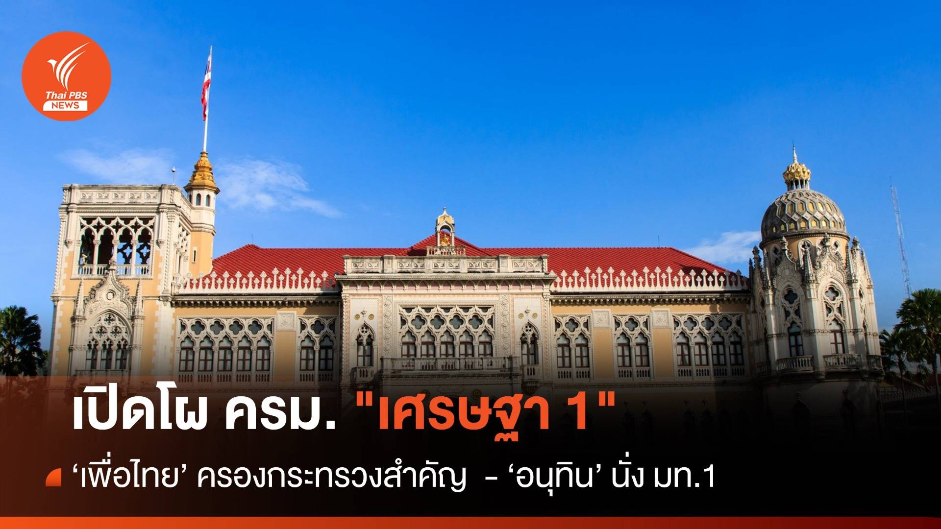 เปิดโผ ครม. "เศรษฐา 1" เพื่อไทย ครองกระทรวงสำคัญ - "อนุทิน" มท.1