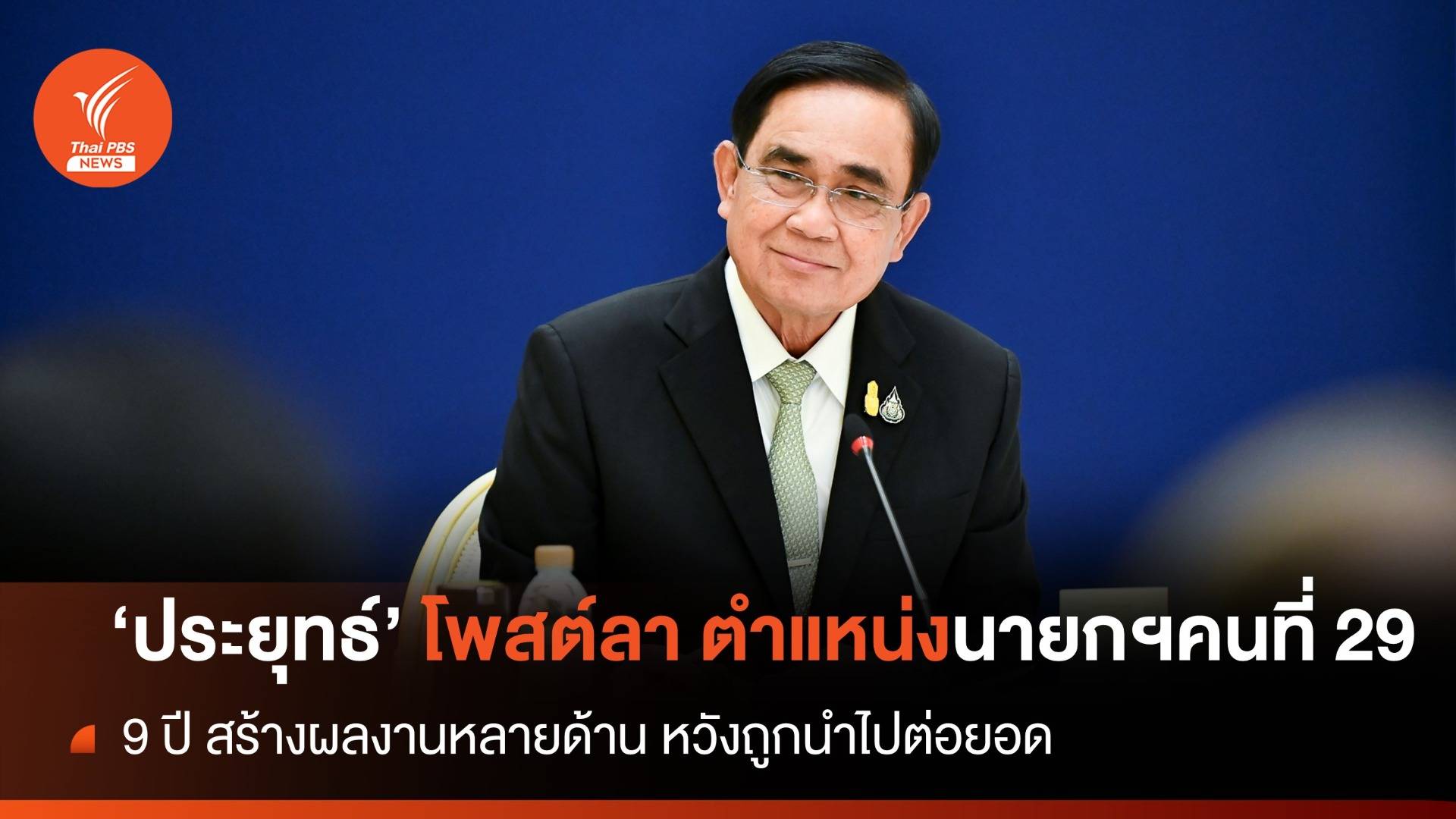 "ประยุทธ์"โพสต์ลาตำแหน่งนายกฯคนที่ 29 ฝากผลงาน 9 ปี นำไปต่อยอด 