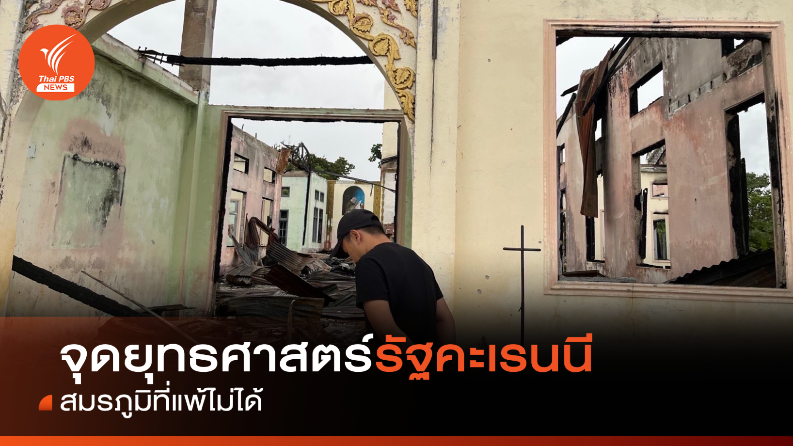 จุดยุทธศาสตร์รัฐคะเรนนี สมรภูมิที่แพ้ไม่ได้