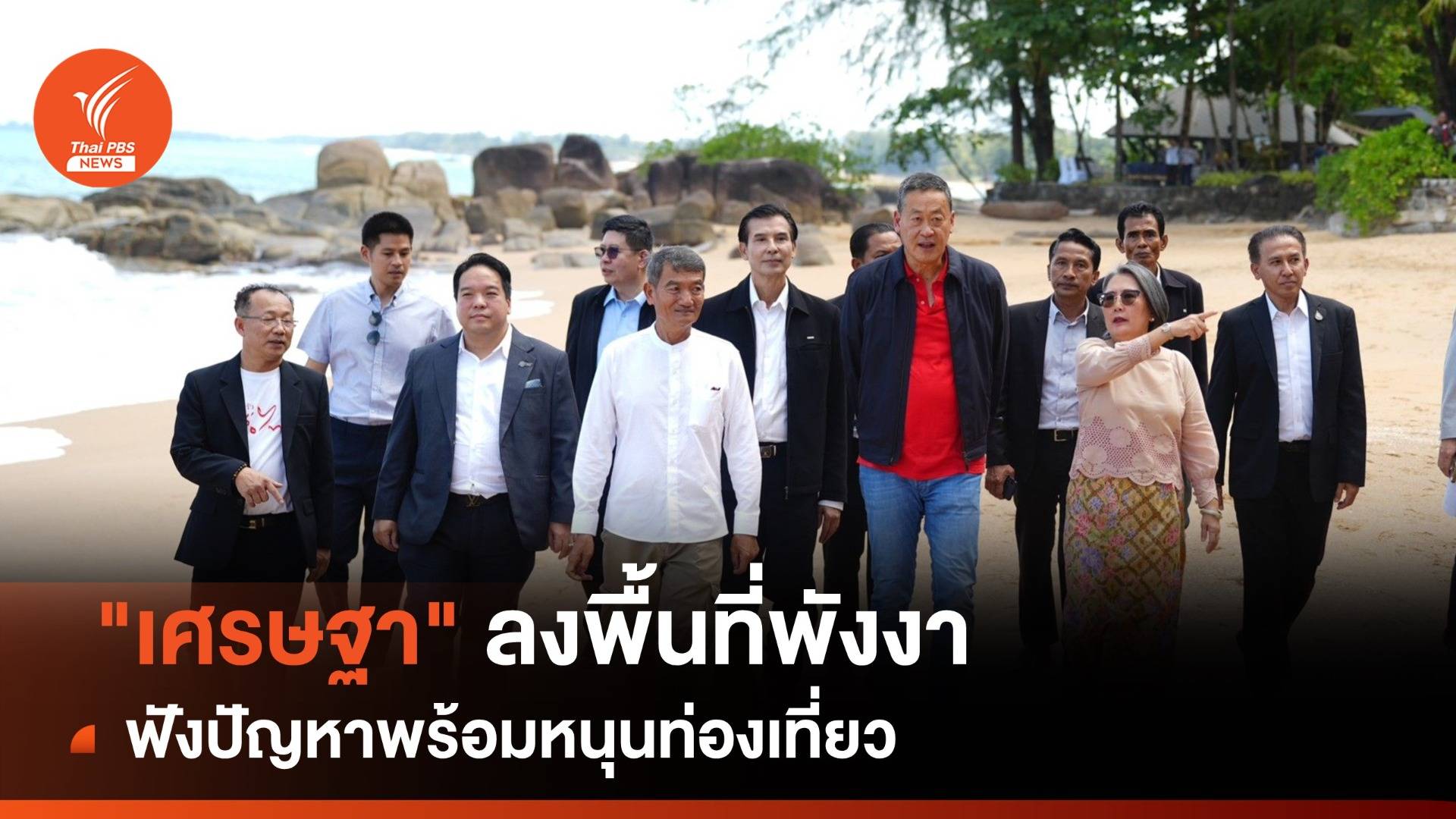 "เศรษฐา" ลงพื้นที่พังงา เตรียมดันขยายวีซาท่องเที่ยวเป็น 90 วัน