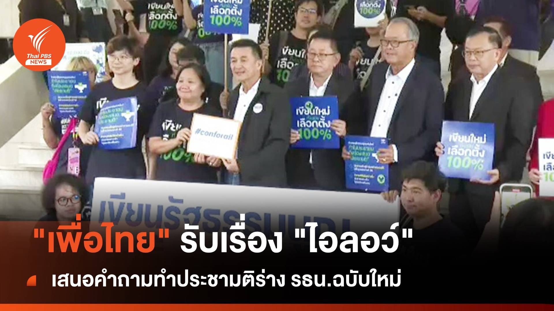 "เพื่อไทย" รับเรื่อง "ไอลอว์" เสนอคำถามทำประชามติร่าง รธน.ฉบับใหม่