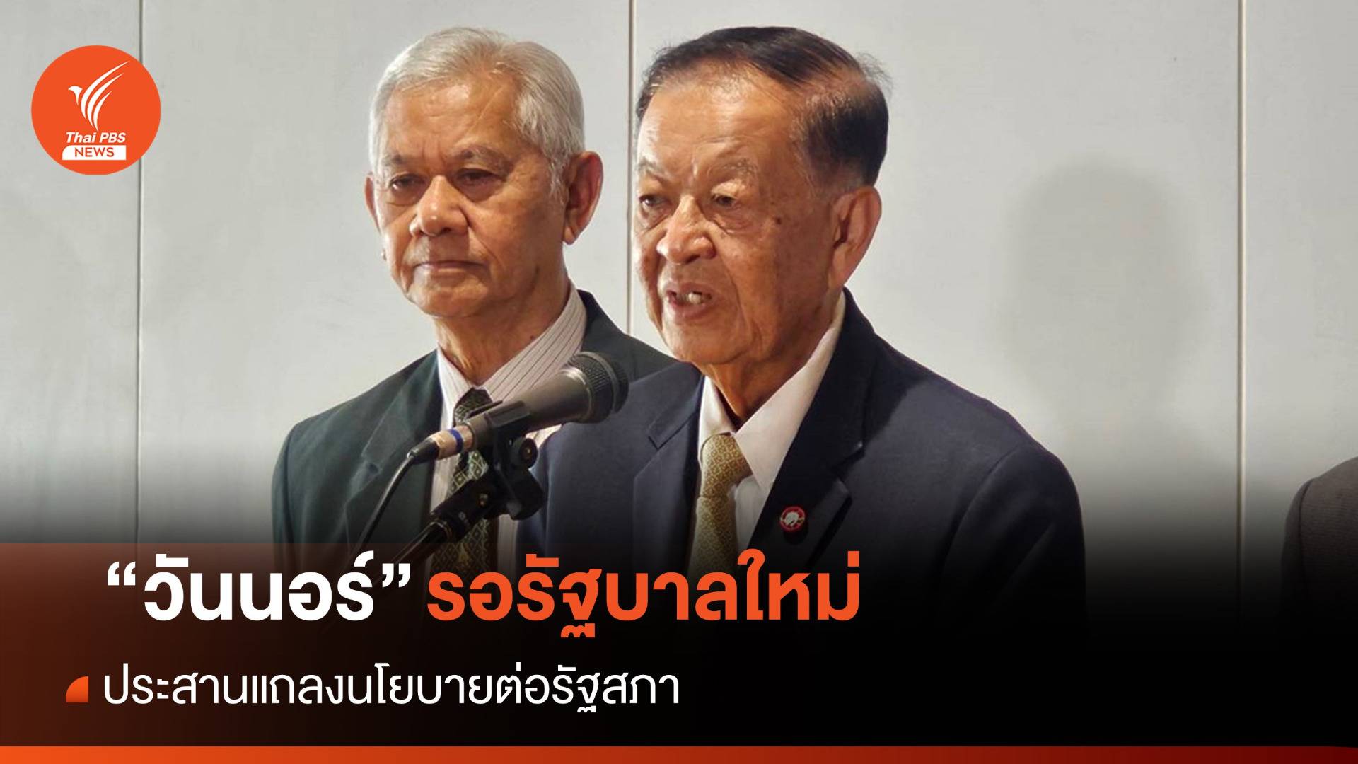 "วันนอร์" รอรัฐบาลประสานแถลงนโยบาย-เล็งถกวิป 3 ฝ่าย