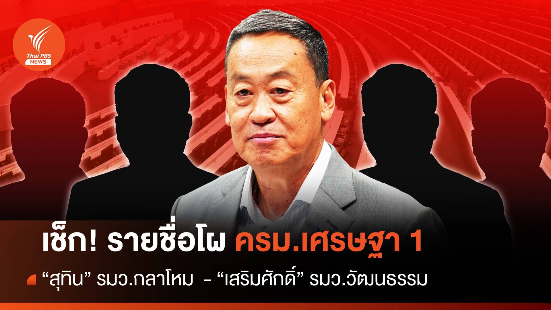 เช็ก! รายชื่อโผ ครม.เศรษฐา 1 "สุทิน" รมว.กลาโหม