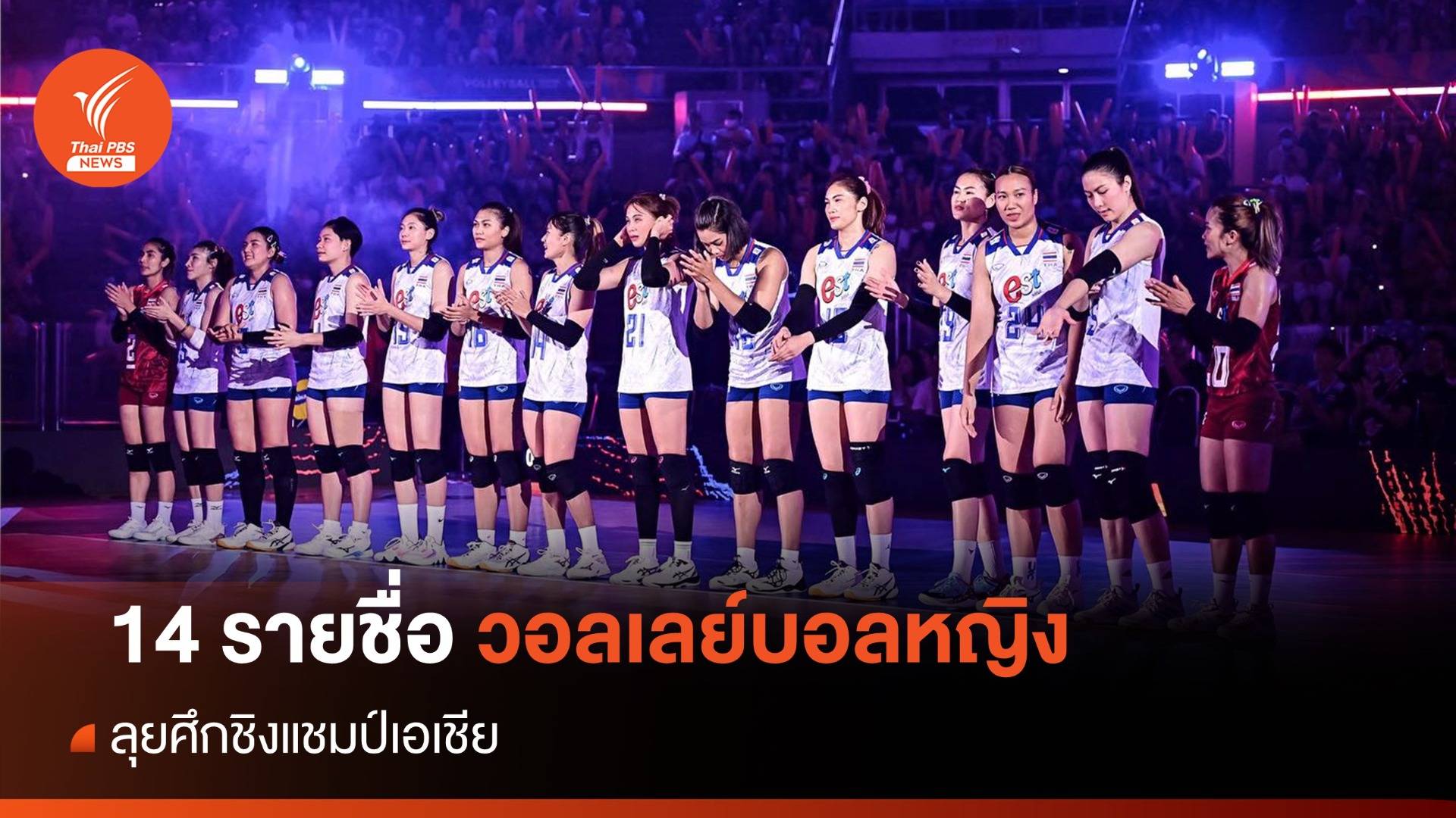 ประกาศ 14 รายชื่อวอลเลย์บอลหญิงลุยศึกชิงแชมป์เอเชีย