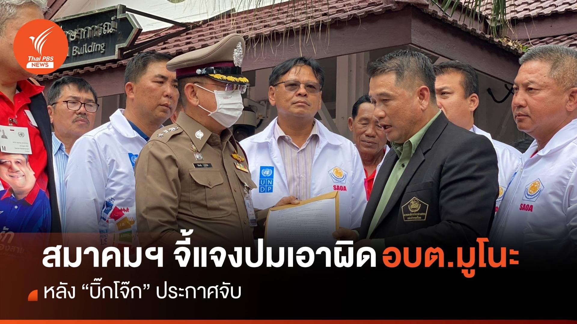 สมาคม อบต.จี้ "บิ๊กโจ๊ก" แจงปมประกาศจับ-เอาผิด อบต. มูโนะ