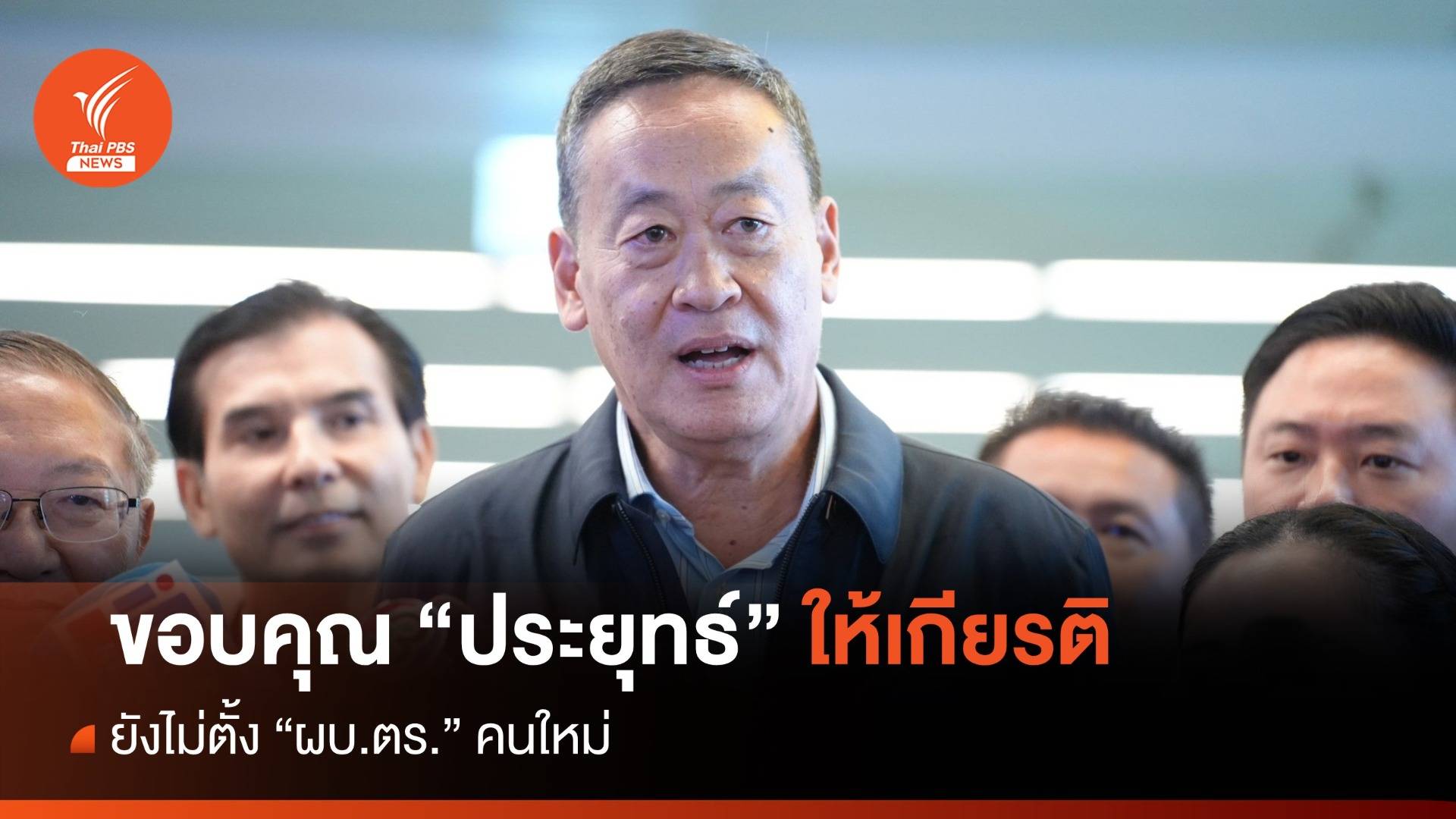 "เศรษฐา" ขอบคุณ "พล.อ.ประยุทธ์" ให้เกียรติยังไม่ตั้ง "ผบ.ตร." คนใหม่