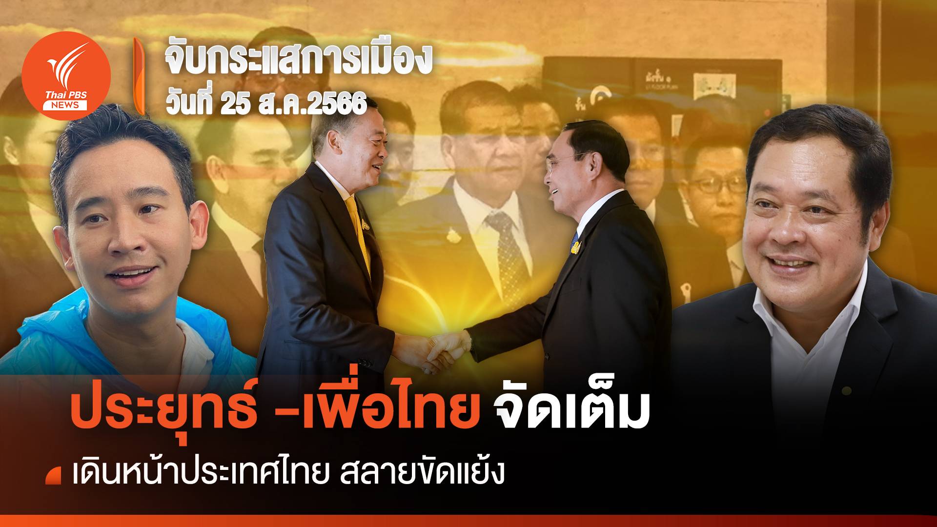จับกระแสการเมือง : วันที่ 25 ส.ค. ประยุทธ์ -เพื่อไทย จัดเต็มเดินหน้าประเทศไทย สลายขัดแย้ง