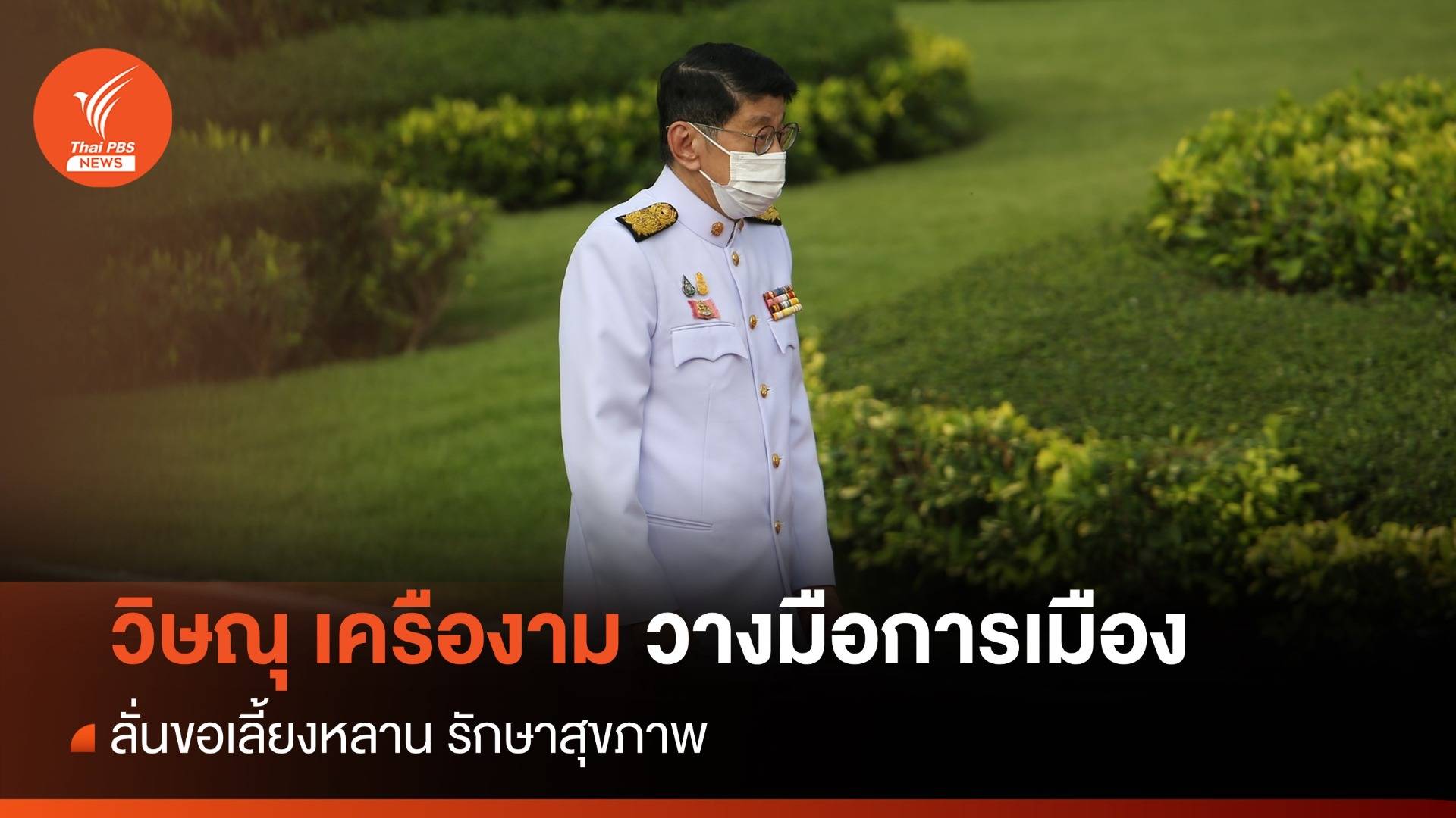 "วิษณุ" ขอวางมือการเมือง รักษาสุขภาพ-เลี้ยงหลาน