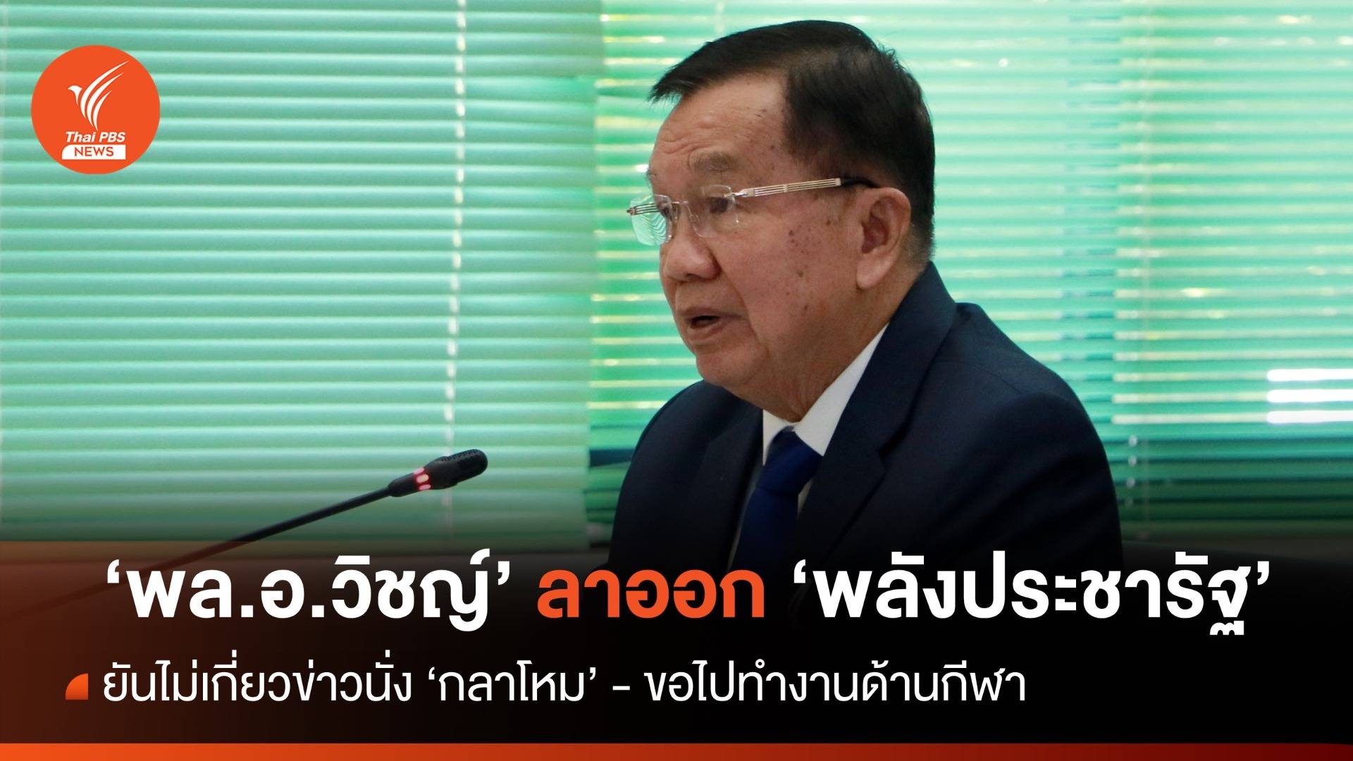 "พล.อ.วิชญ์" ลาออก "พปชร." ขอทำงานด้านกีฬา ย้ำไม่เกี่ยวข่าวนั่ง "กลาโหม"