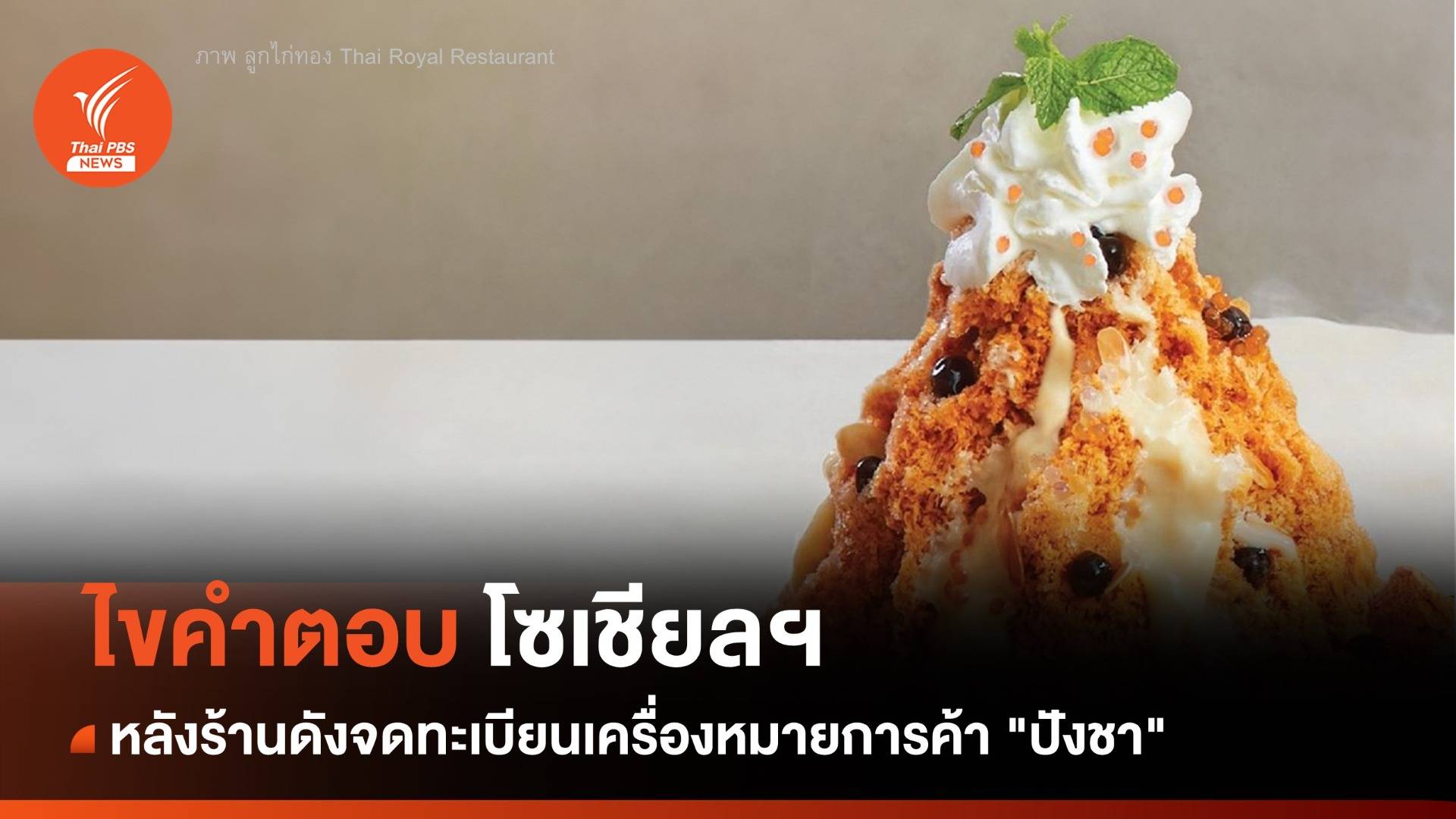 "ปังชา" จดลิขสิทธิ์ โซเชียลถาม "บิงซู - น้ำแข็งไสชาไทย" ขายต่อได้มั้ย ?