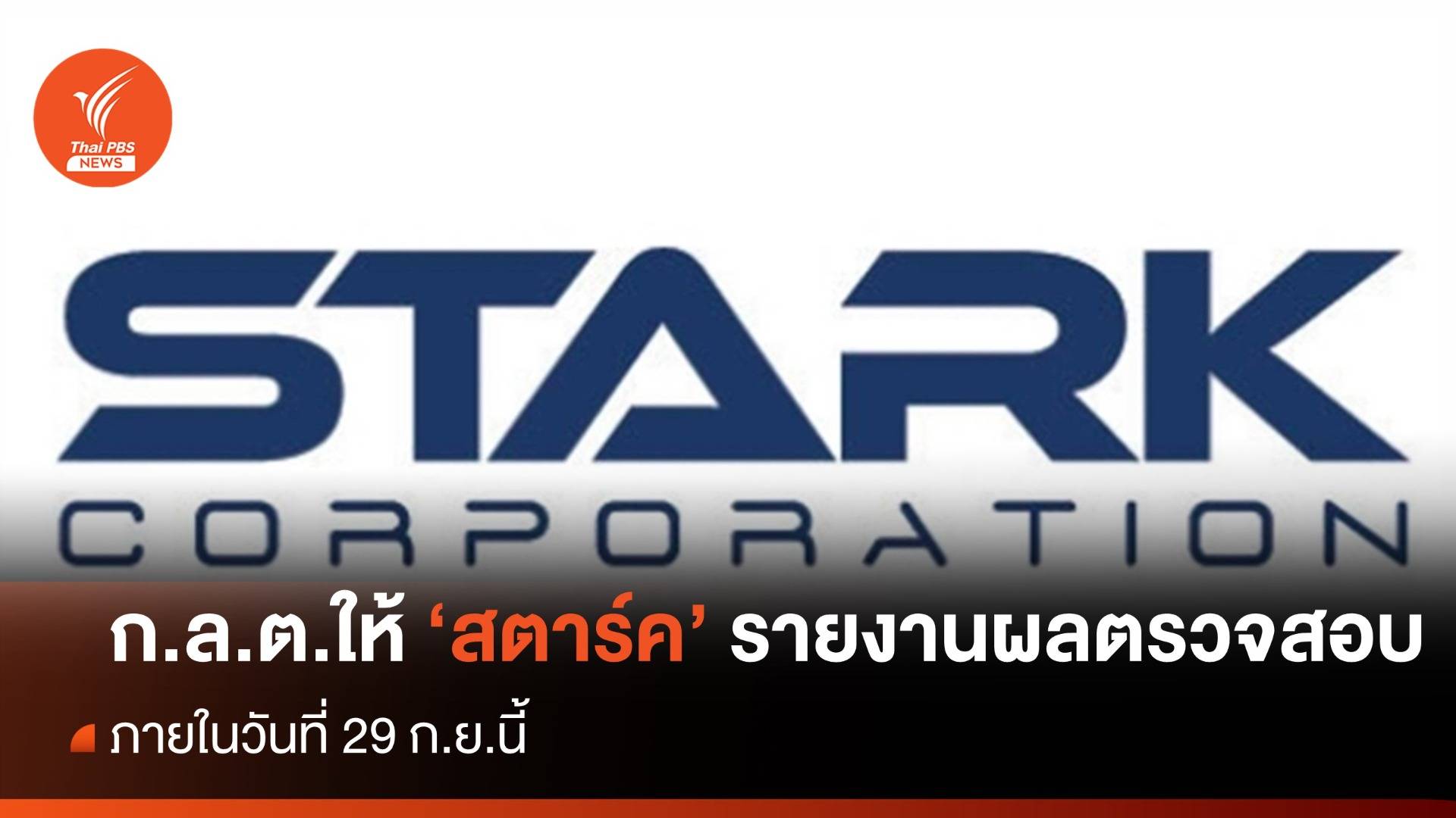 ก.ล.ต.ขีดเส้น 29 ก.ย.นี้ ให้ "STARK" ส่งรายงานผลตรวจสอบกรณีพิเศษ