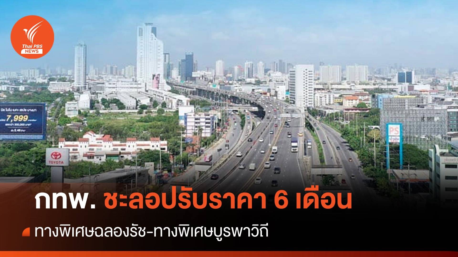 กทพ.ชะลอขึ้นค่าทางด่วนฉลองรัช-บูรพาวิถีอีก 6 เดือน