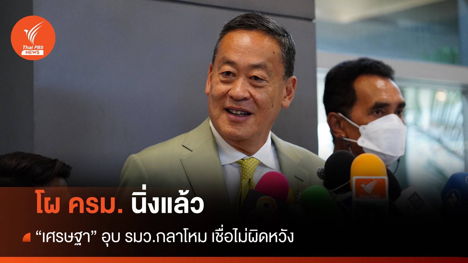"เศรษฐา" เผย โผ ครม. นิ่งแล้ว ส่งดูคุณสมบัติวันนี้ อุบ รมว.กลาโหม