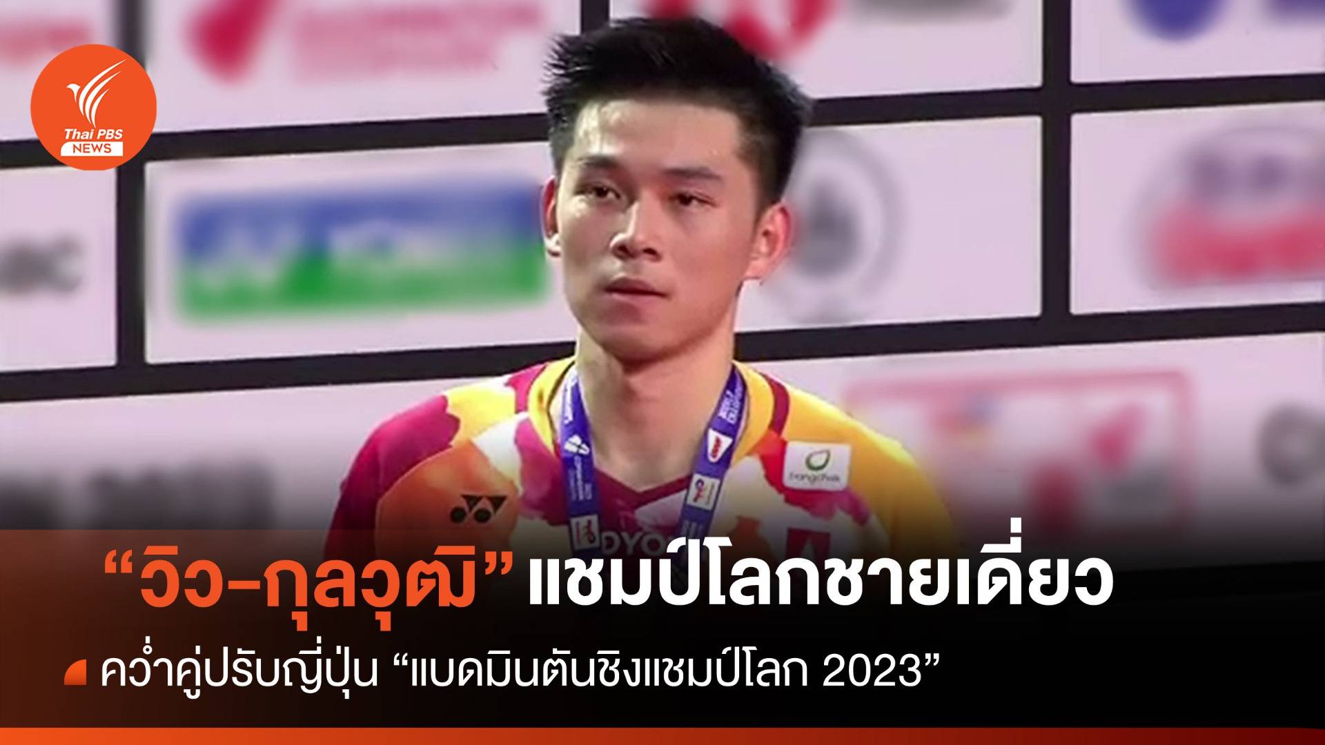 คนแรกของไทย "กุลวุฒิ" คว้าแชมป์โลกแบดมินตันชายเดี่ยว