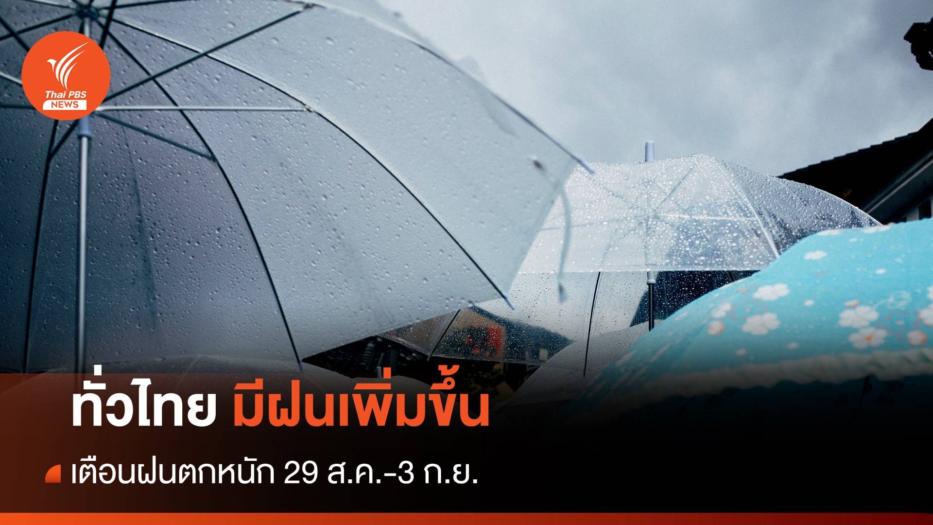 สภาพอากาศวันนี้ ทั่วไทยมีฝนฟ้าคะนอง เตือน 29 ส.ค.-3 ก.ย.ฝนตกหนัก