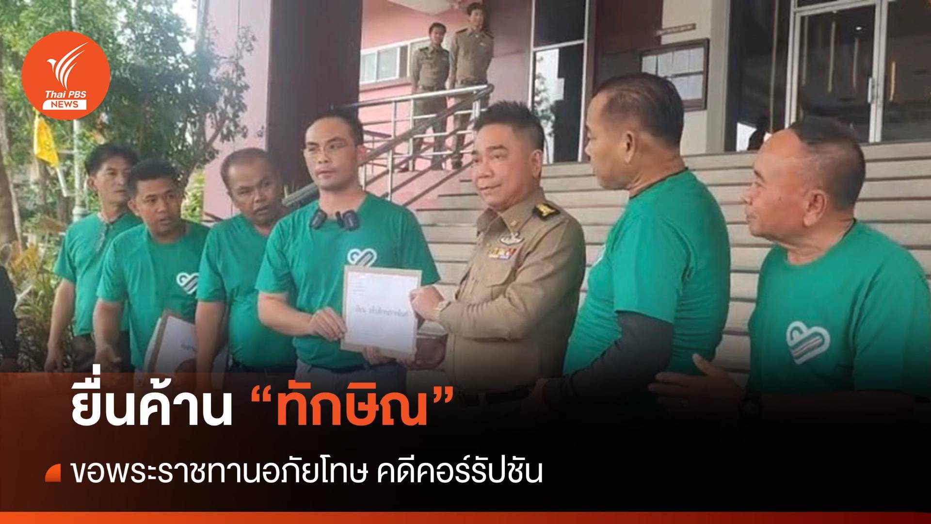 "ไทยภักดี" ยื่นค้านพระราชทานอภัยโทษ "ทักษิณ"