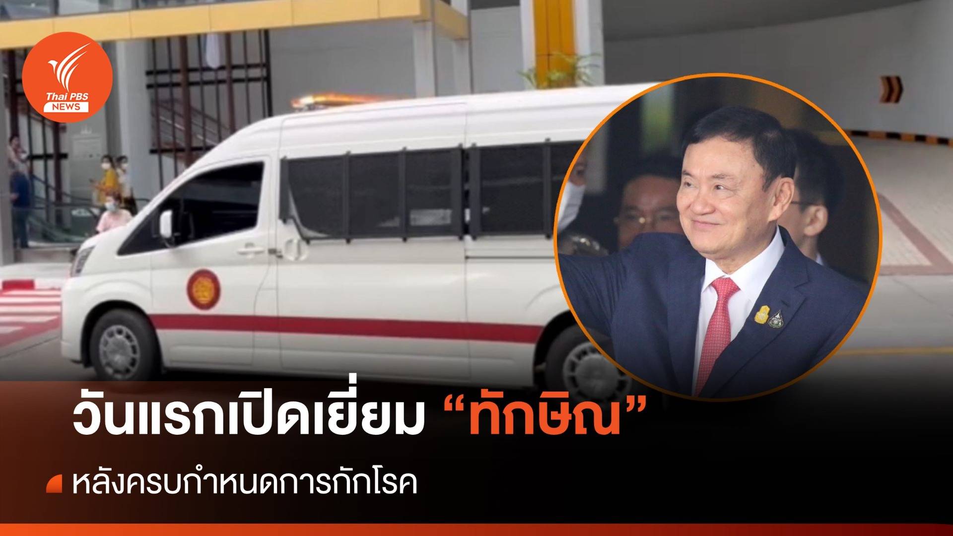 เปิดเยี่ยม "ทักษิณ" วันแรก รพ.ตำรวจยังเงียบ