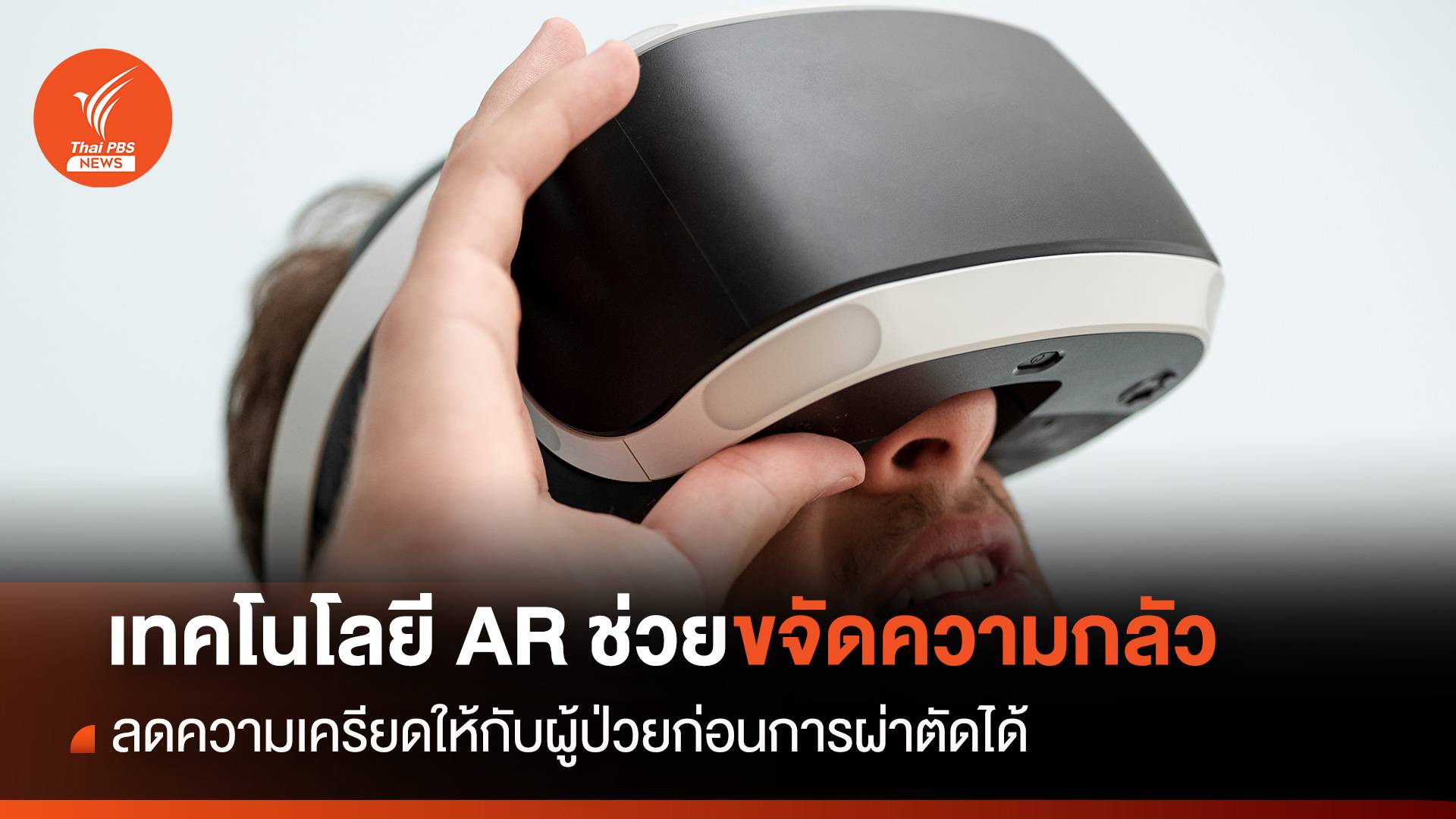 เทคโนโลยี AR ช่วยขจัดความกลัว ลดความเครียดให้กับผู้ป่วยก่อนการผ่าตัด ...