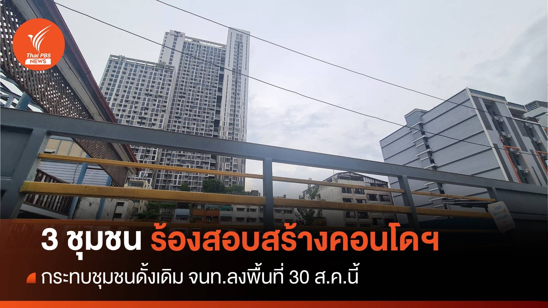 ชาวบ้าน 3 ชุมชน ร้องสอบโครงการสร้างคอนโดฯ ย่านประดิพัทธ์