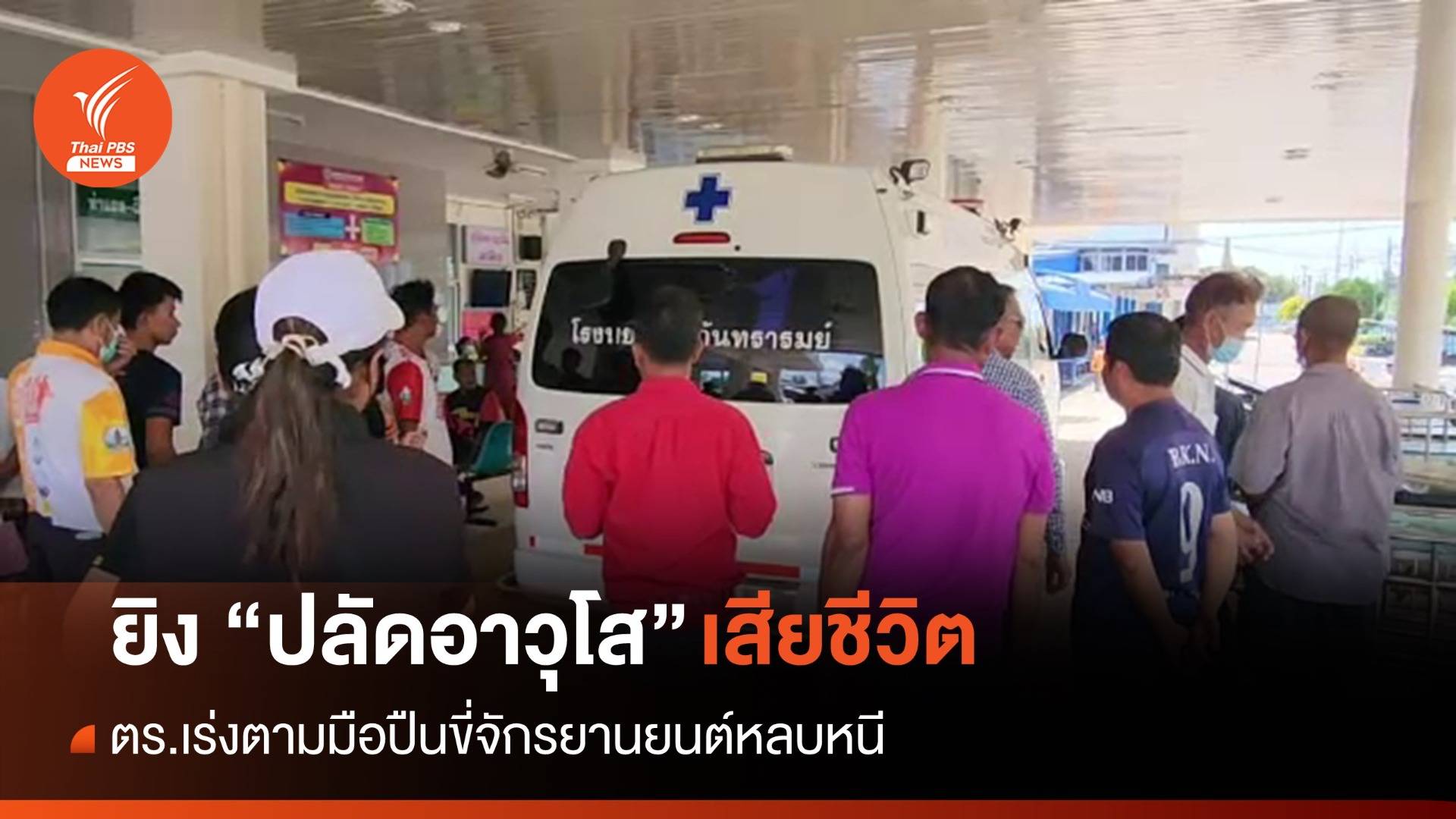 มือปืนประกบยิง "ปลัดอาวุโส"กันทรารมย์ เสียชีวิต