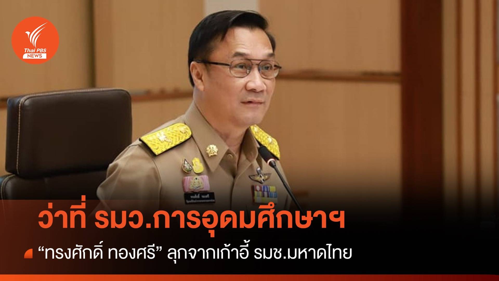“ทรงศักดิ์ ทองศรี” เก้าอี้ใหม่ในวงการศึกษา กับตำแหน่ง “รมว.การอุดมศึกษาฯ”