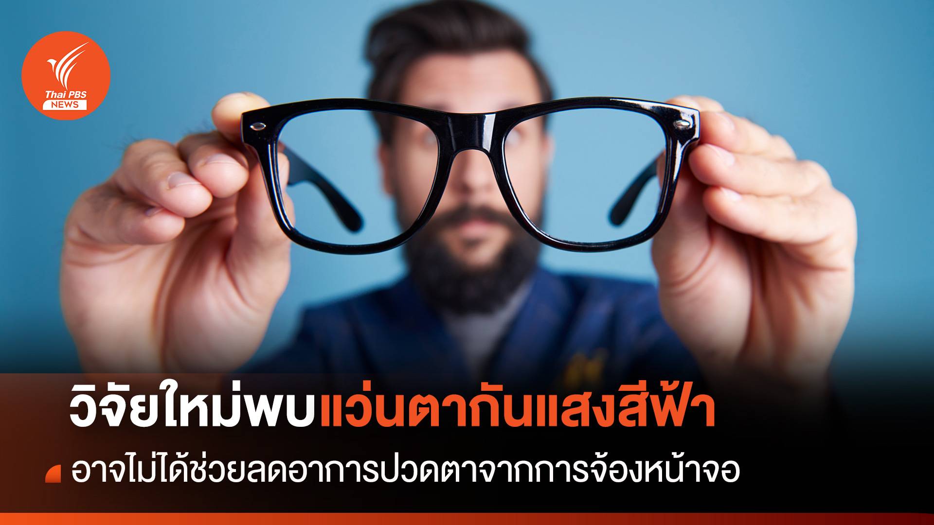 วิจัยใหม่พบ "แว่นตากรองแสงสีฟ้า" อาจไม่ได้ช่วยลดอาการปวดตาจากการจ้องหน้าจอ