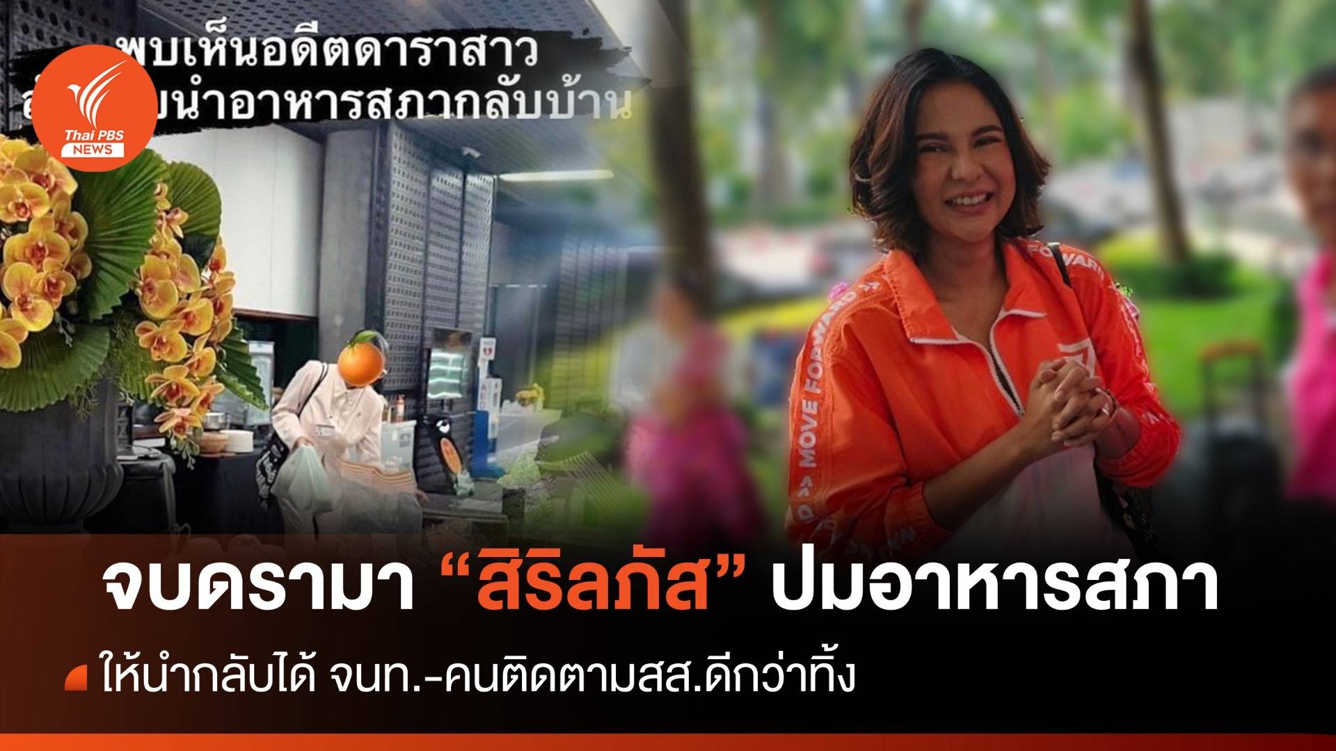 จบดรามา "พิเชษฐ์" ยัน "หมิว-สิริลภัส" เอาข้าวกล่องกลับบ้านได้