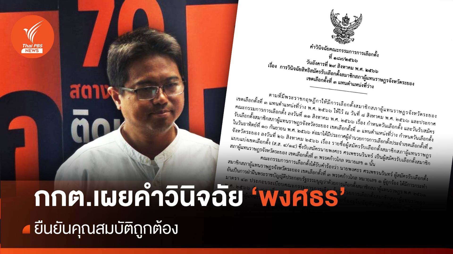 กกต.เผยคำวินิจฉัย ยัน "พงศธร" คุณสมบัติถูกต้อง