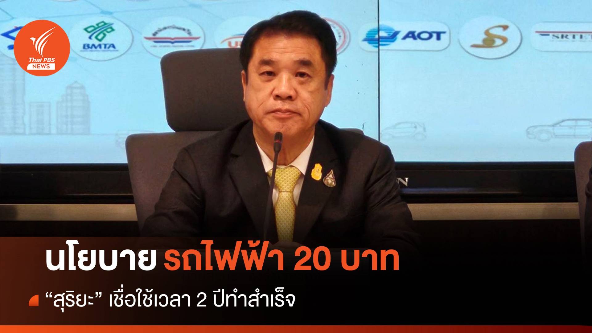 "สุริยะ" ขอเวลา 2 ปี ดันรถไฟฟ้า 20 บาทตลอดสาย