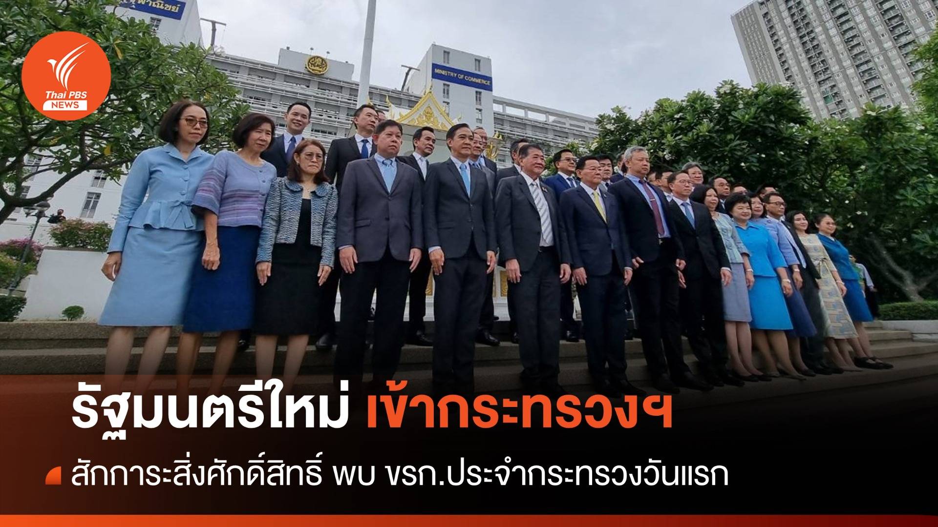 รัฐมนตรีทยอยเข้ากระทรวง ทำงานวันแรก