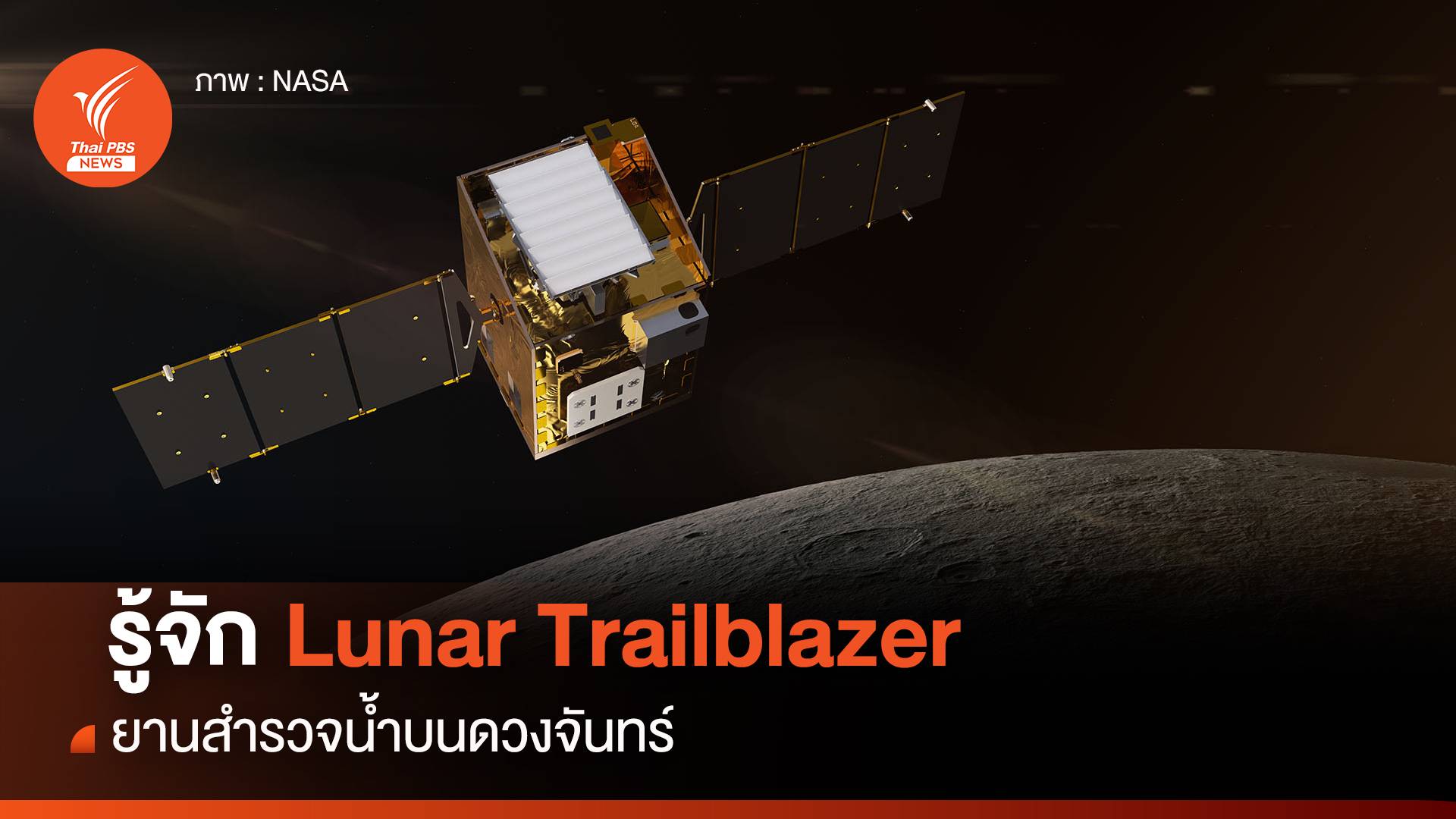 รู้จัก Lunar Trailblazer ยานสำรวจน้ำบนดวงจันทร์